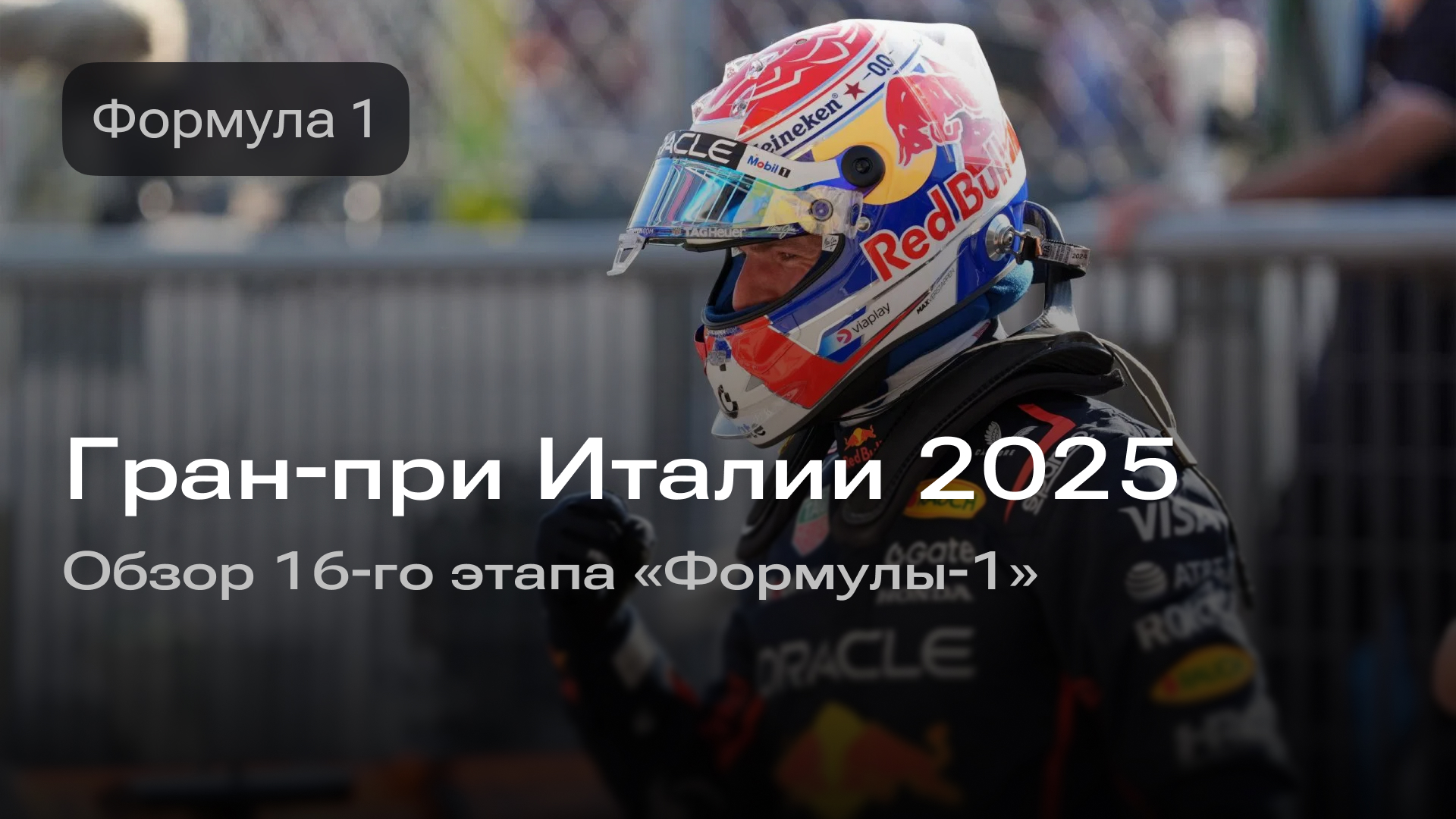 Изображение к новости: Гран-при Италии 2025: обзор 16-г о этапа «Формулы-1»
