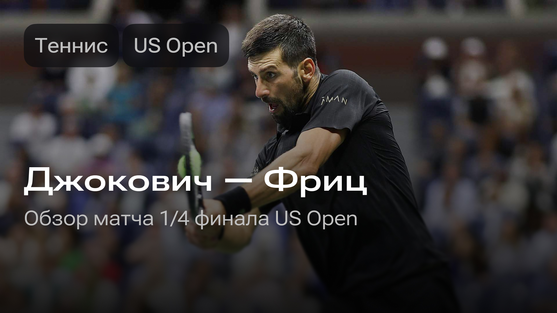 Изображение к новости: Джокович — Фриц: матч 1/4 финала US Open