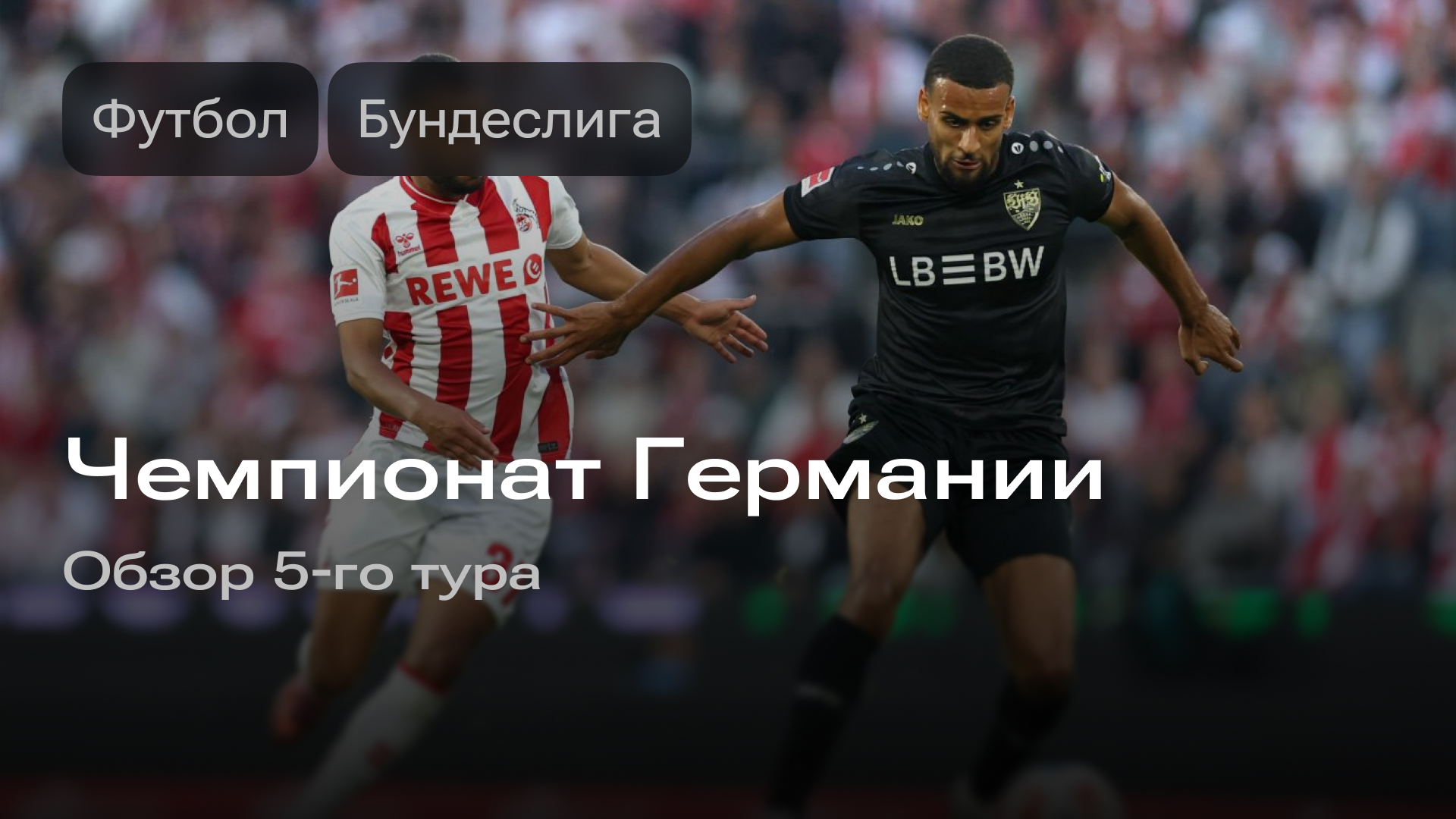 Изображение к новости: Чемпионат Германии: обзор 5-го тура