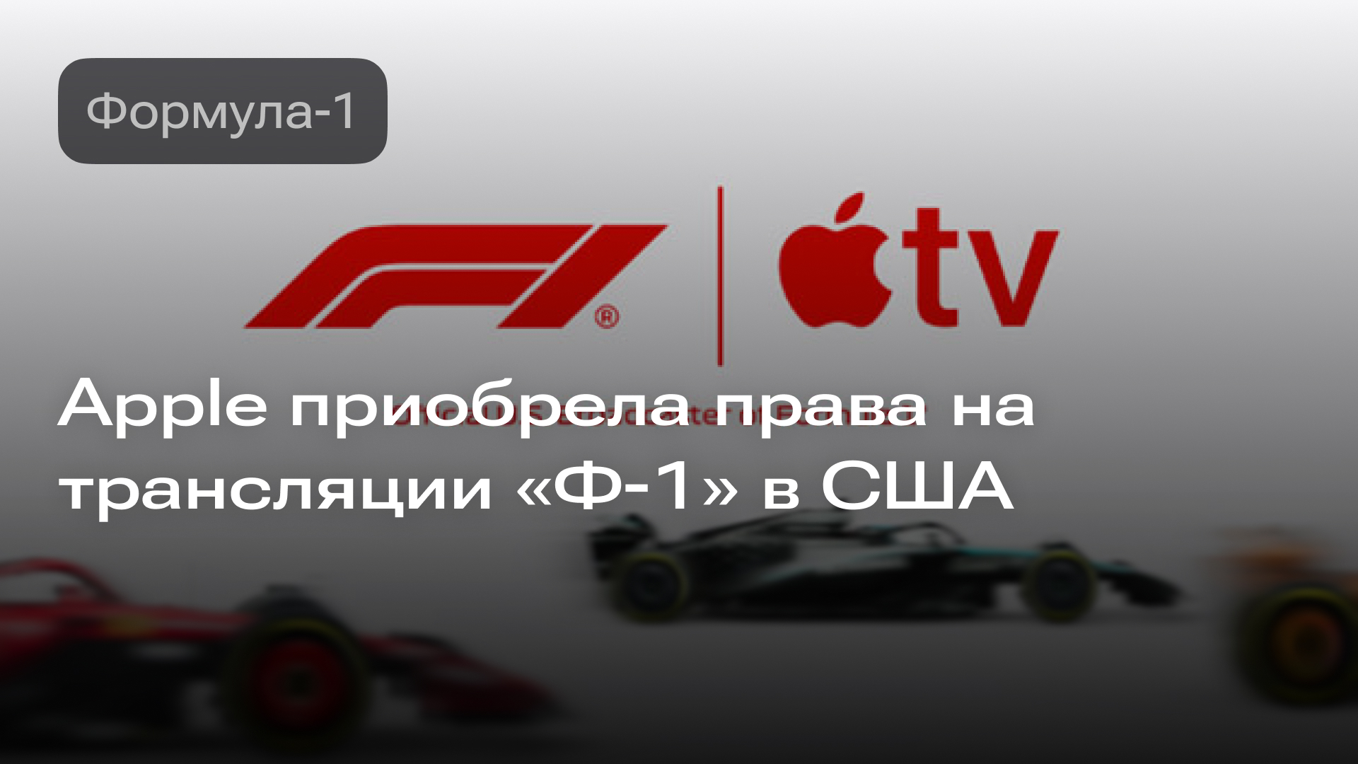 Изображение к новости: Apple приобрела права на трансляции «Формулы-1» в США