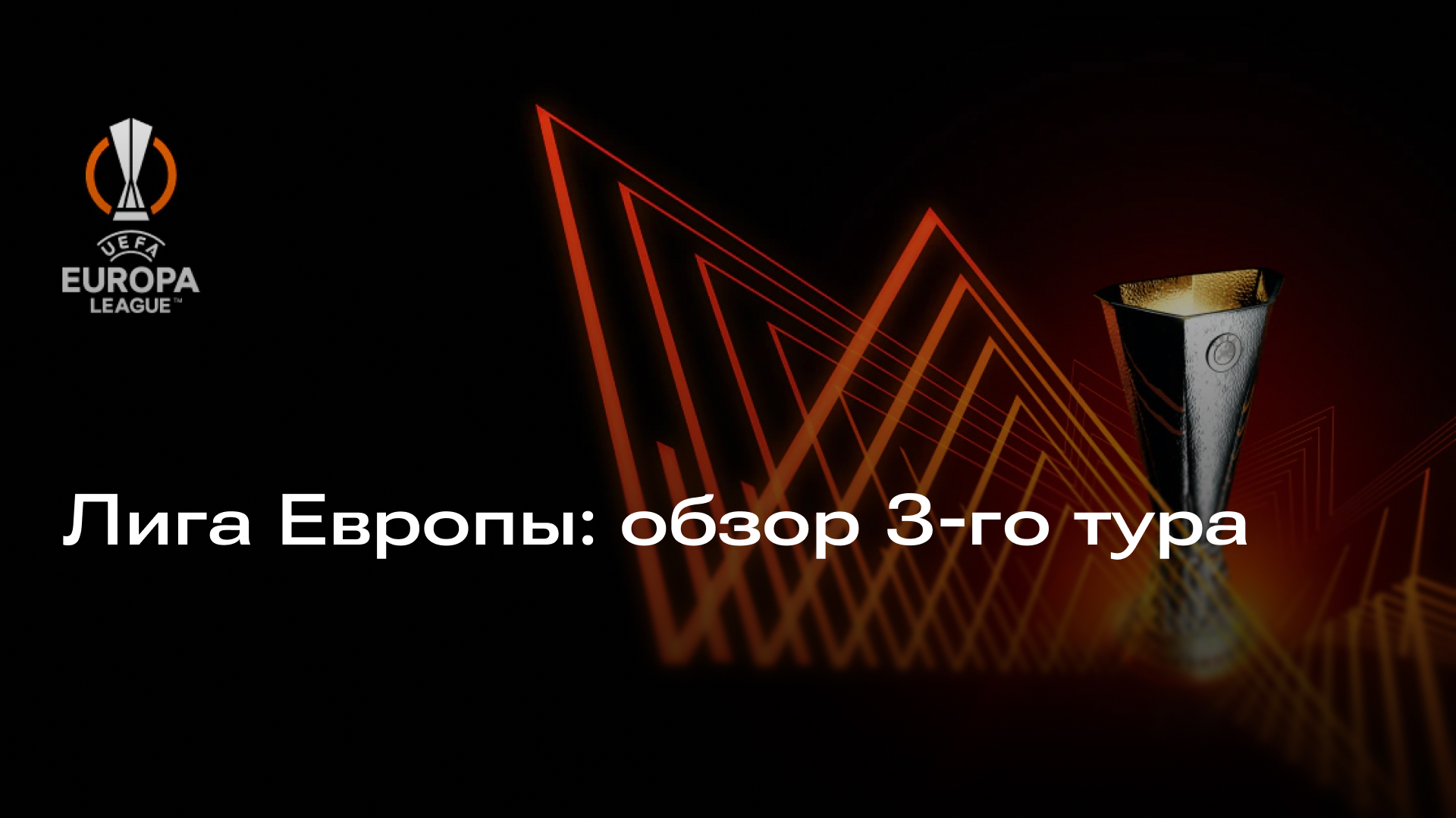 Изображение к новости: Лига Европы: обзор матчей 3-го тура