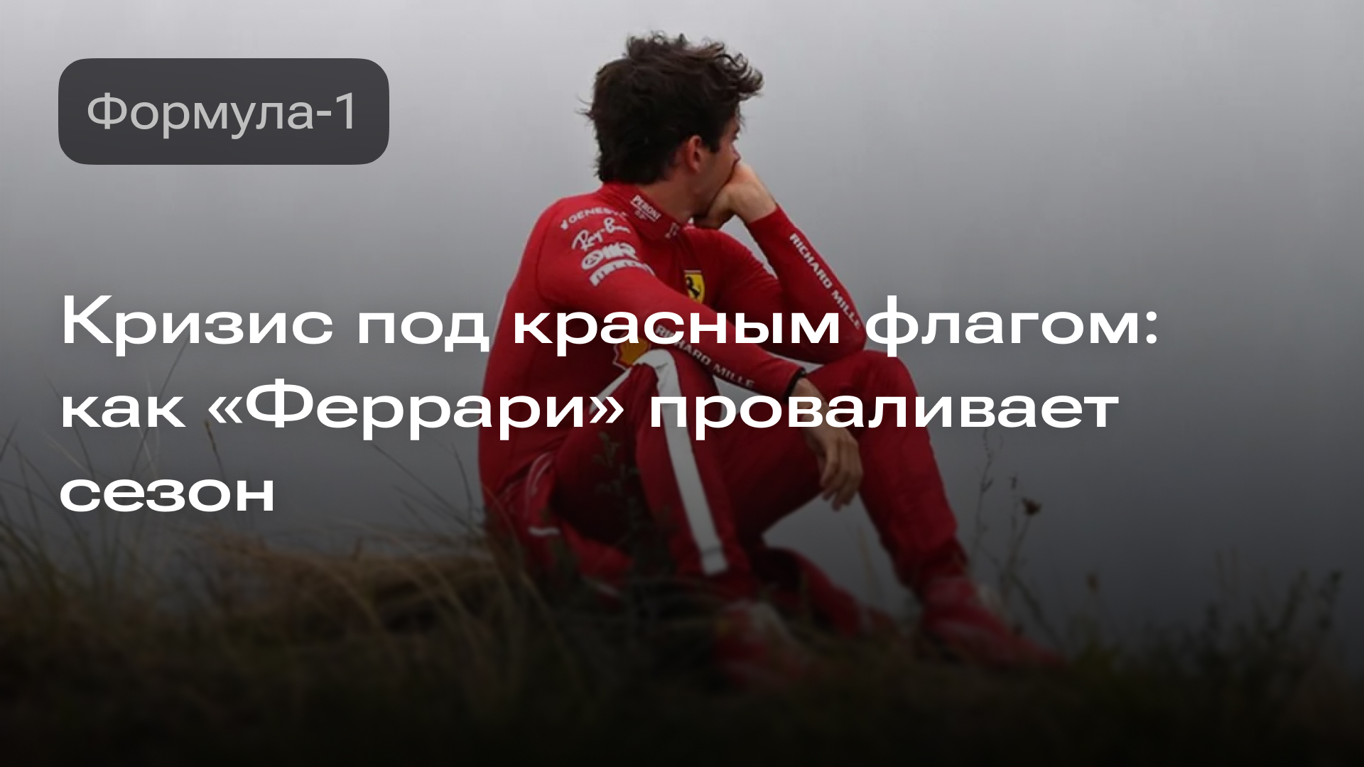 Изображение к новости: Кризис под красным флагом: как «Феррари» проваливает сезон.