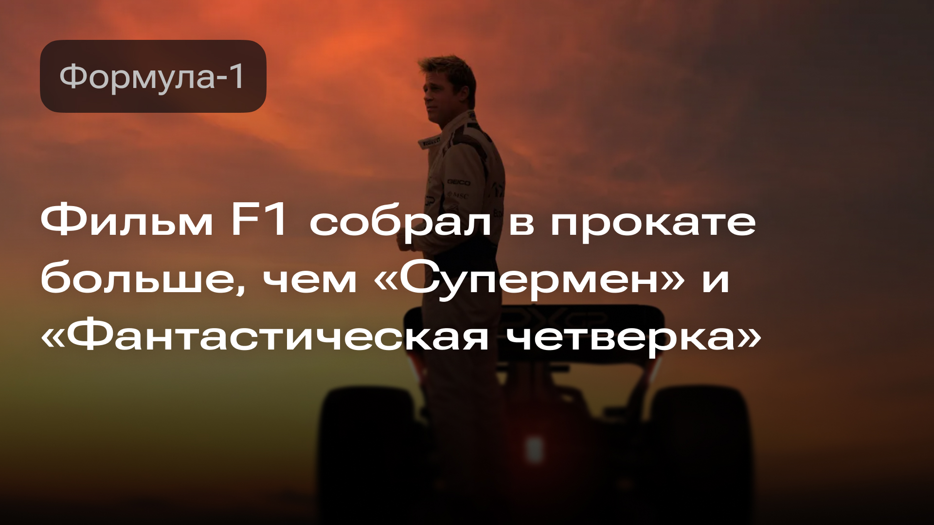 Изображение к новости: «F1: The Movie» обошел «Супермена» и «Фантастическую четверку»
