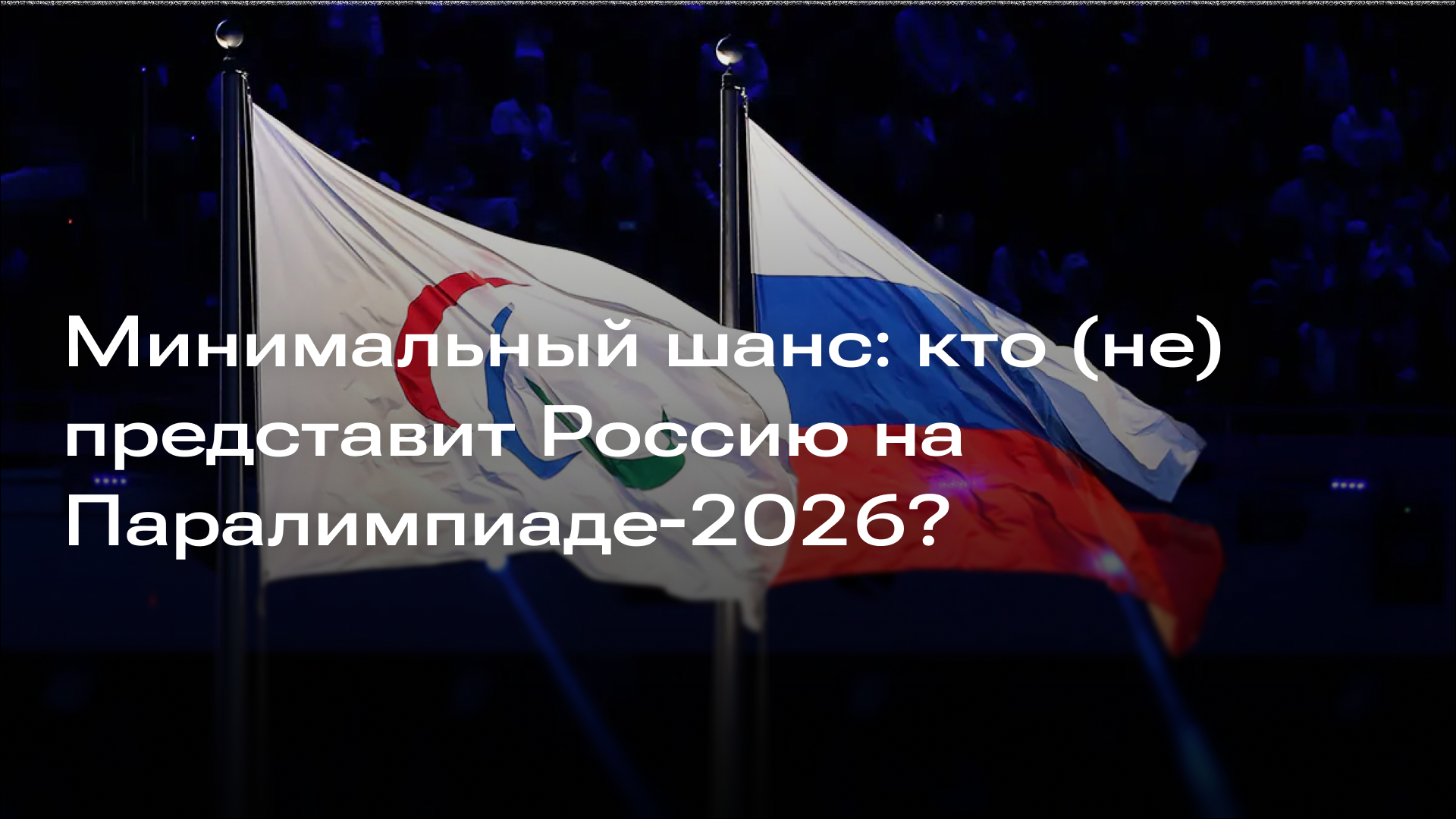 Изображение к новости: Минимальный шанс: кто (не) представит Россию на Паралимпиаде-2026?