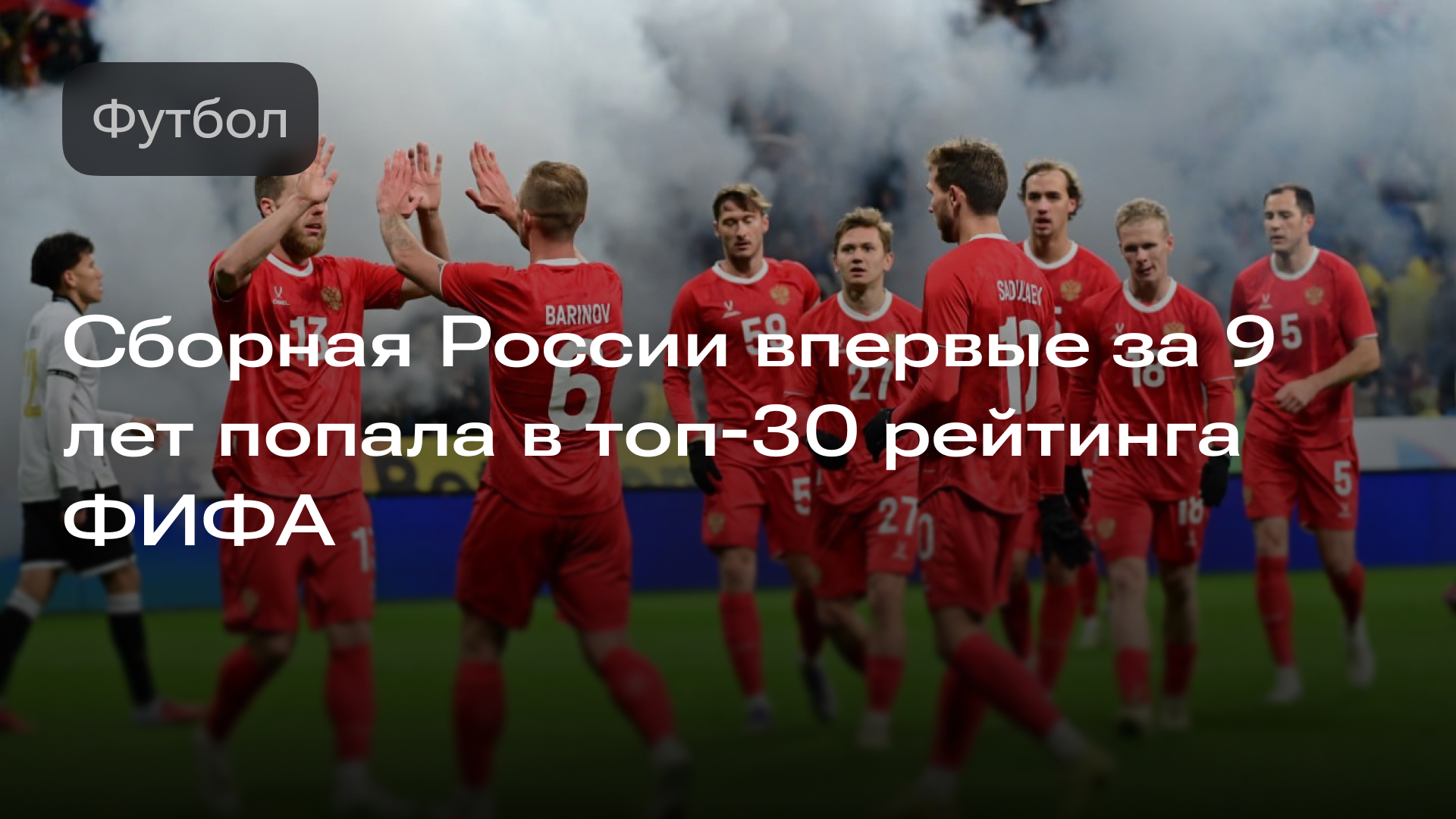 Изображение к новости: Сборная России впервые за 9 лет попала в топ-30 рейтинга ФИФА