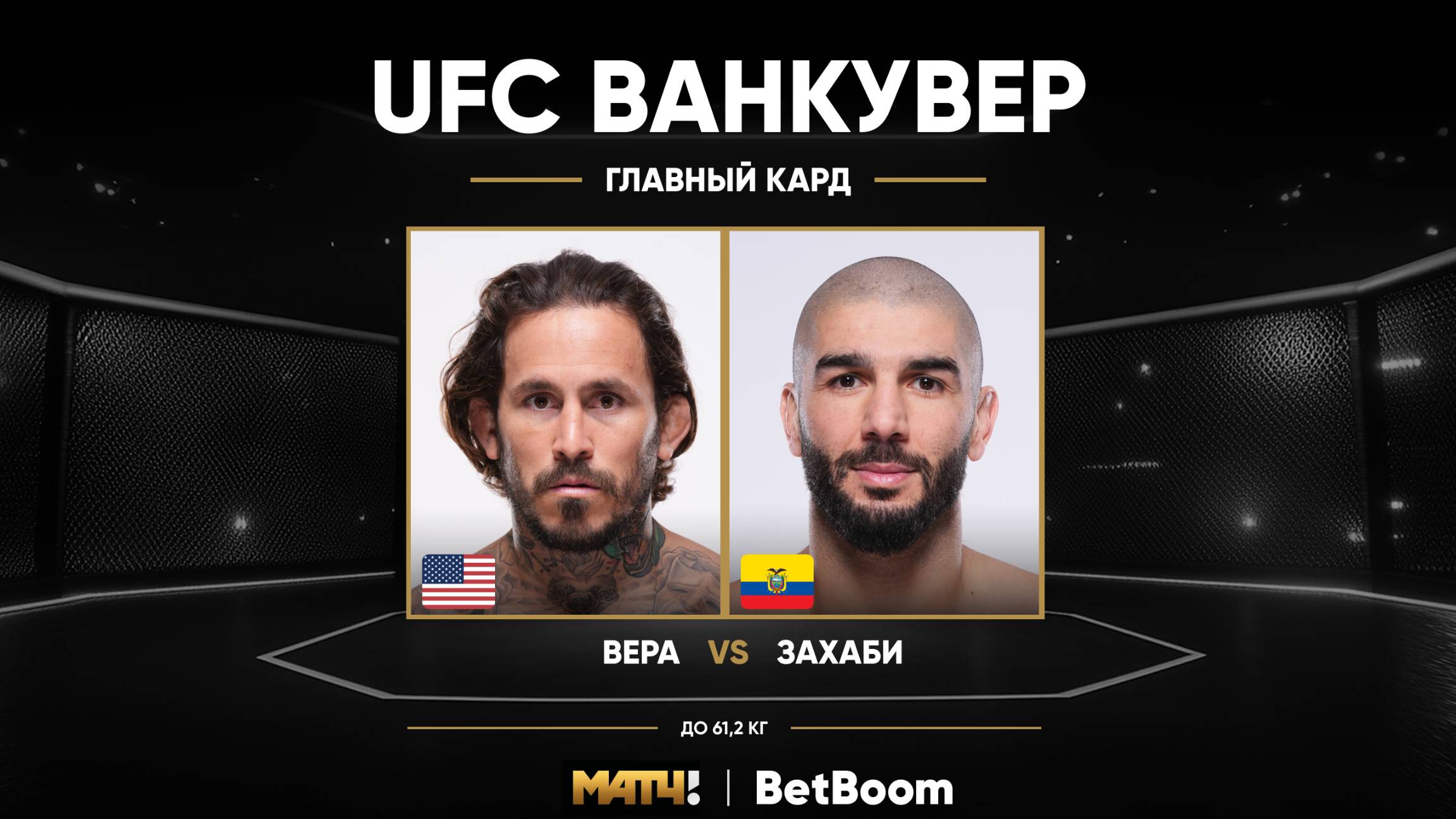 Изображение к видео: Марлон Вера против Айманна Захаби на UFC Fight Night