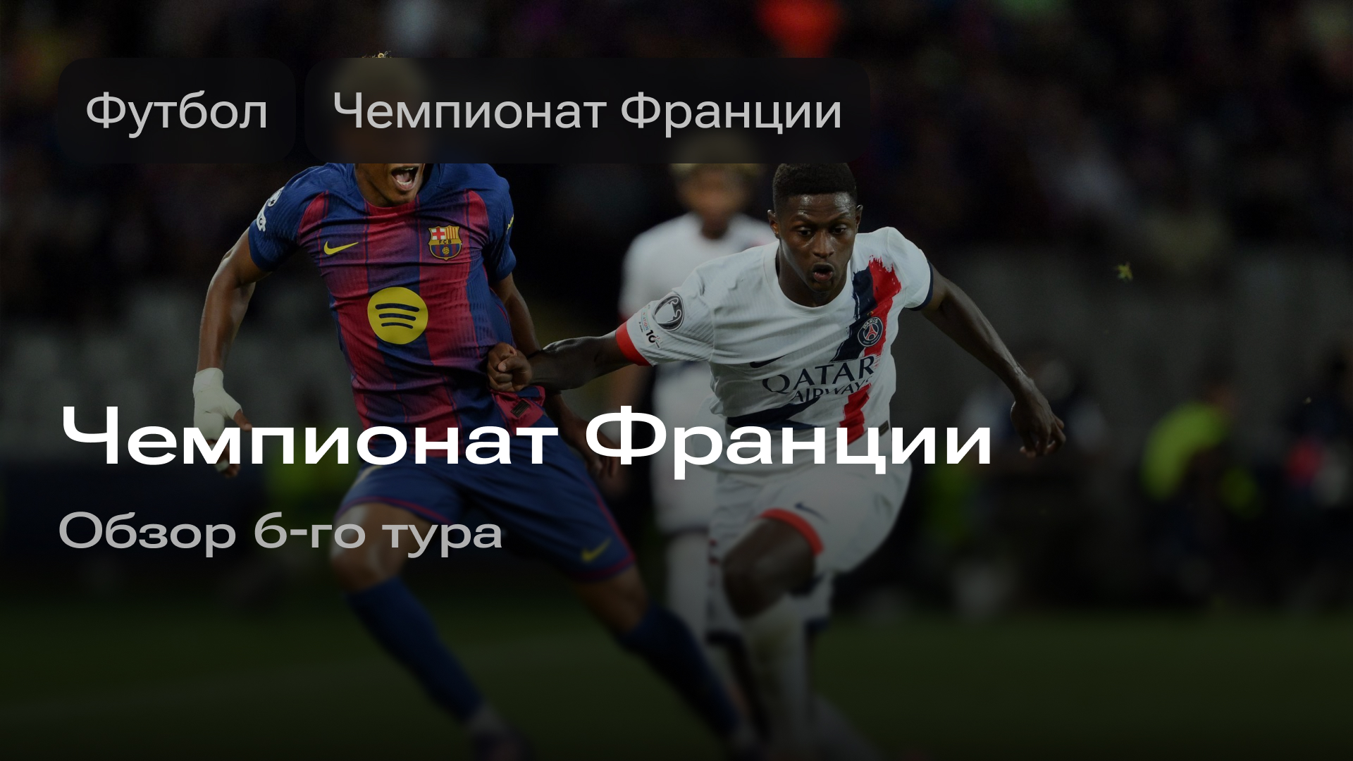 Изображение к новости: Чемпионат Франции: обзор 6-го тура