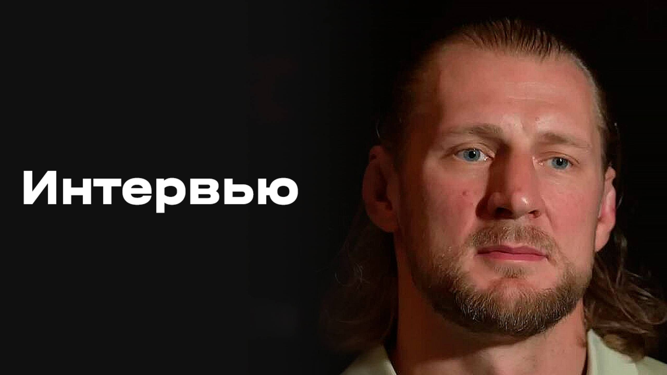 Изображение к видео: «Все на Матч!»: интервью Александра Волкова