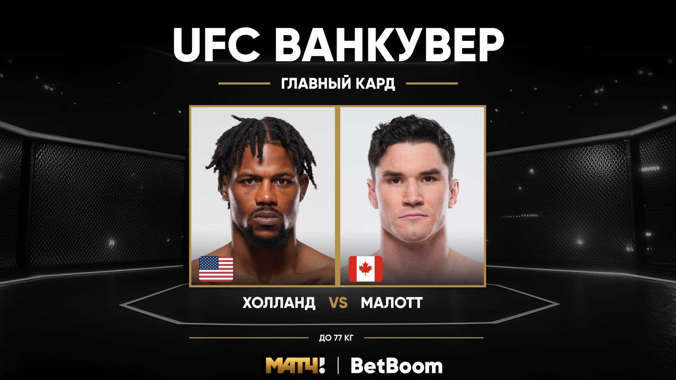 Изображение к видео: Кевин Холлэнд против Майка Мэлотта на UFC Fight Night