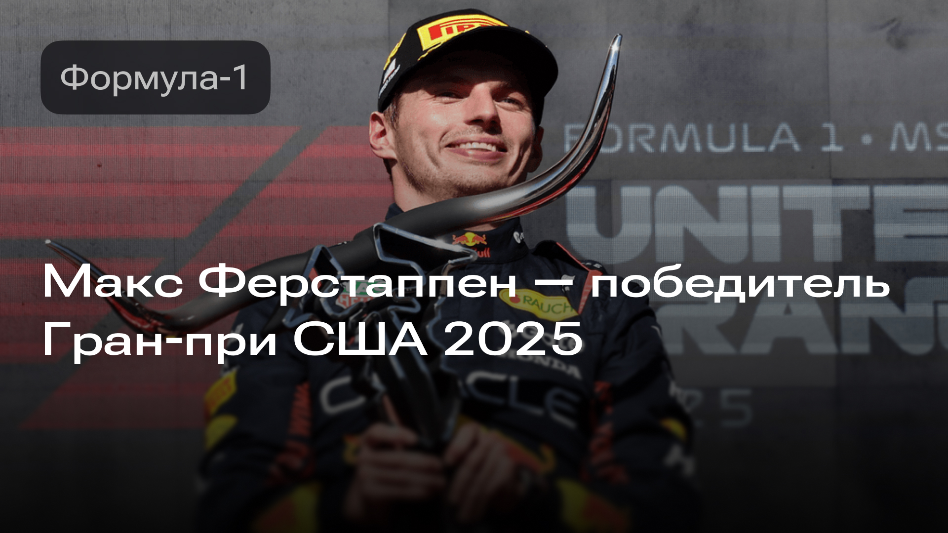 Изображение к новости: Макс Ферстаппен — победитель Гран-при США 2025