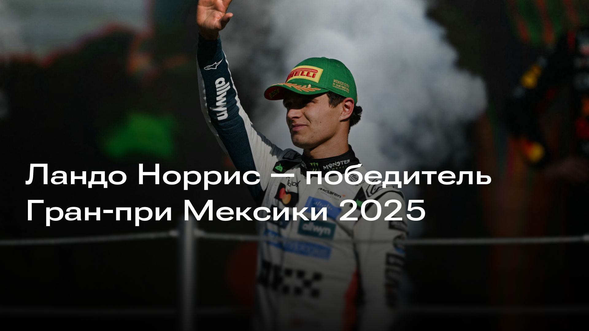Изображение к новости: Ландо Норрис — победитель Гран-при Мексики 2025