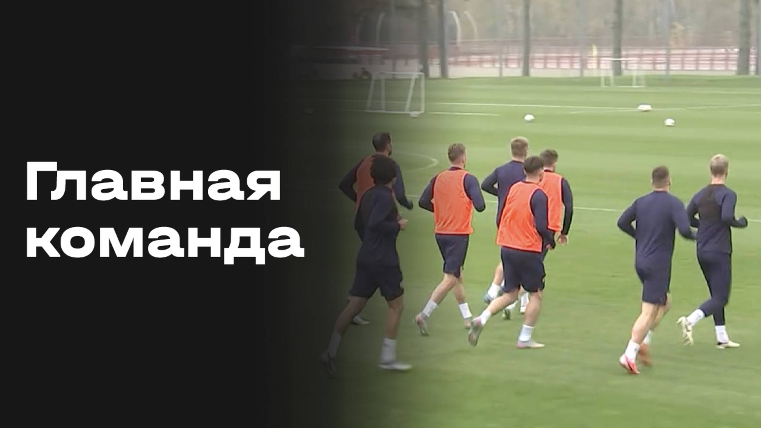 Изображение к видео: «Главная команда». Выпуск от 17.10.2025