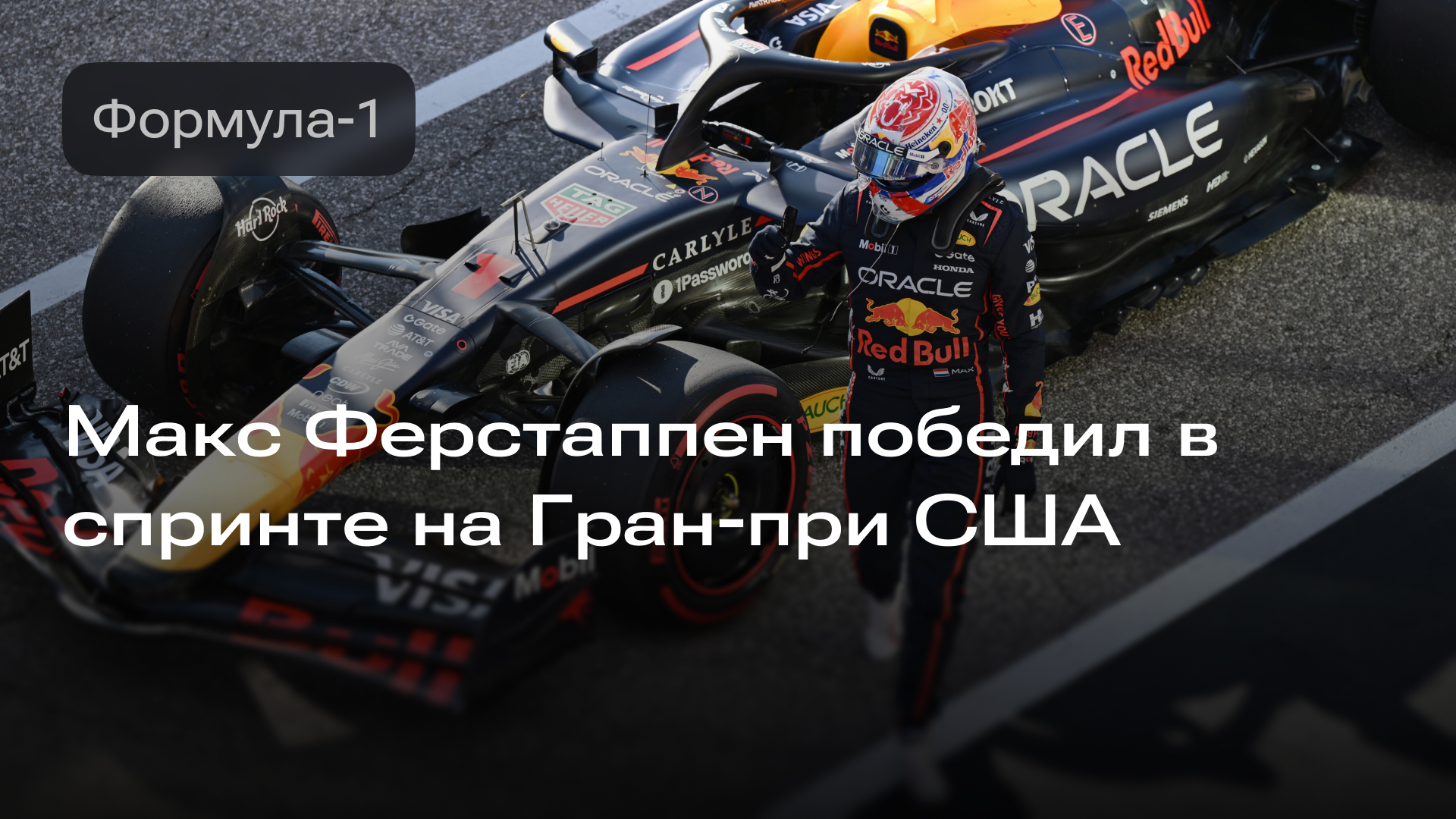 Изображение к новости: Макс Ферстаппен победил в спринте на Гран-при США