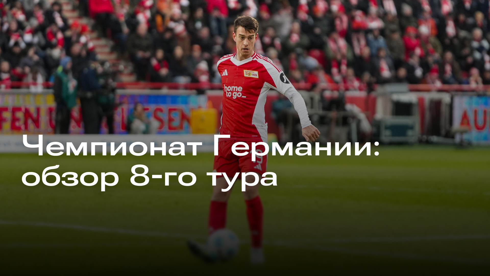 Изображение к новости: Чемпионат Германии: обзор 8-го тура