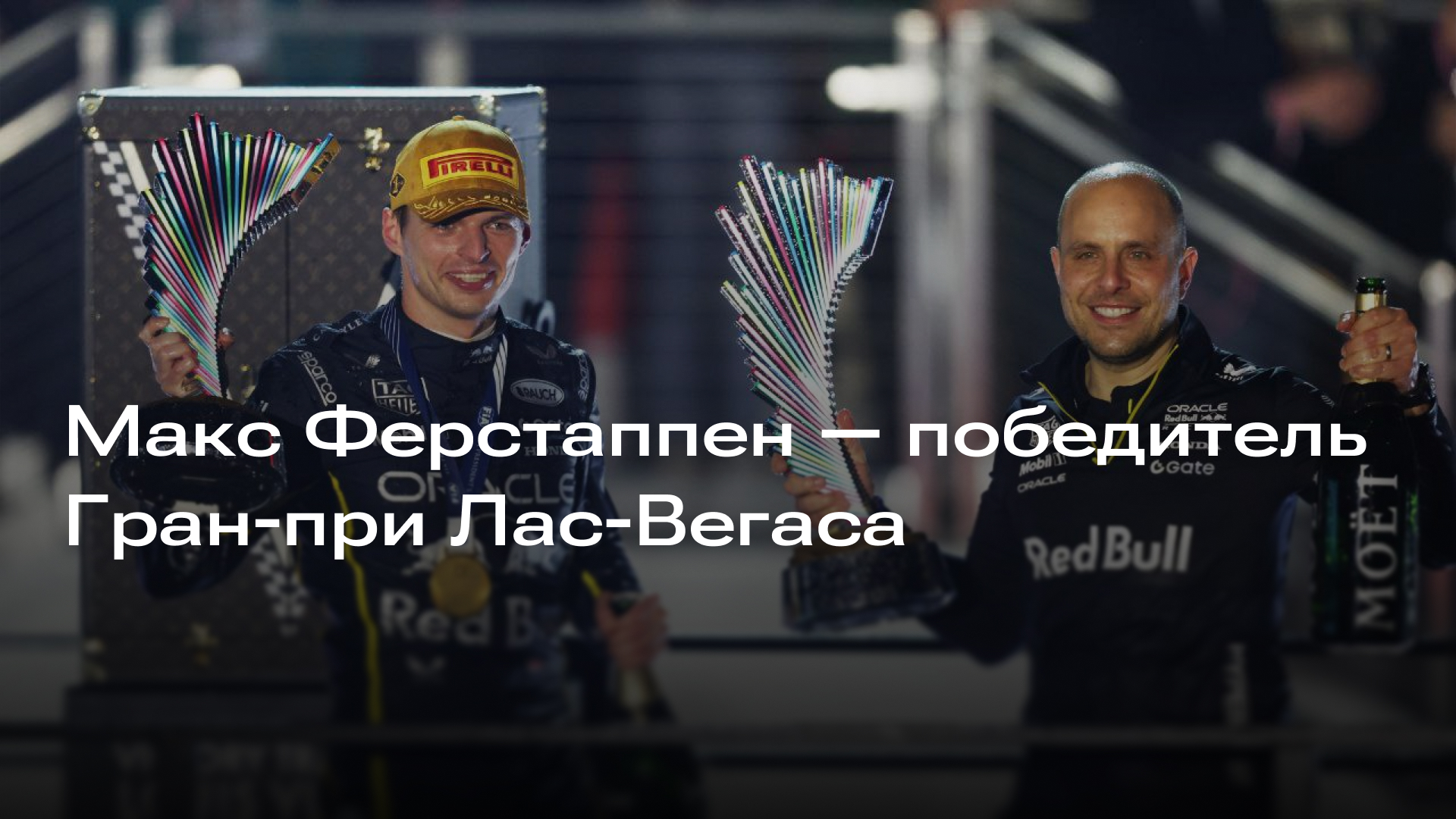 Изображение к новости: Макс Ферстаппен — победитель Гран-при Лас-Вегаса