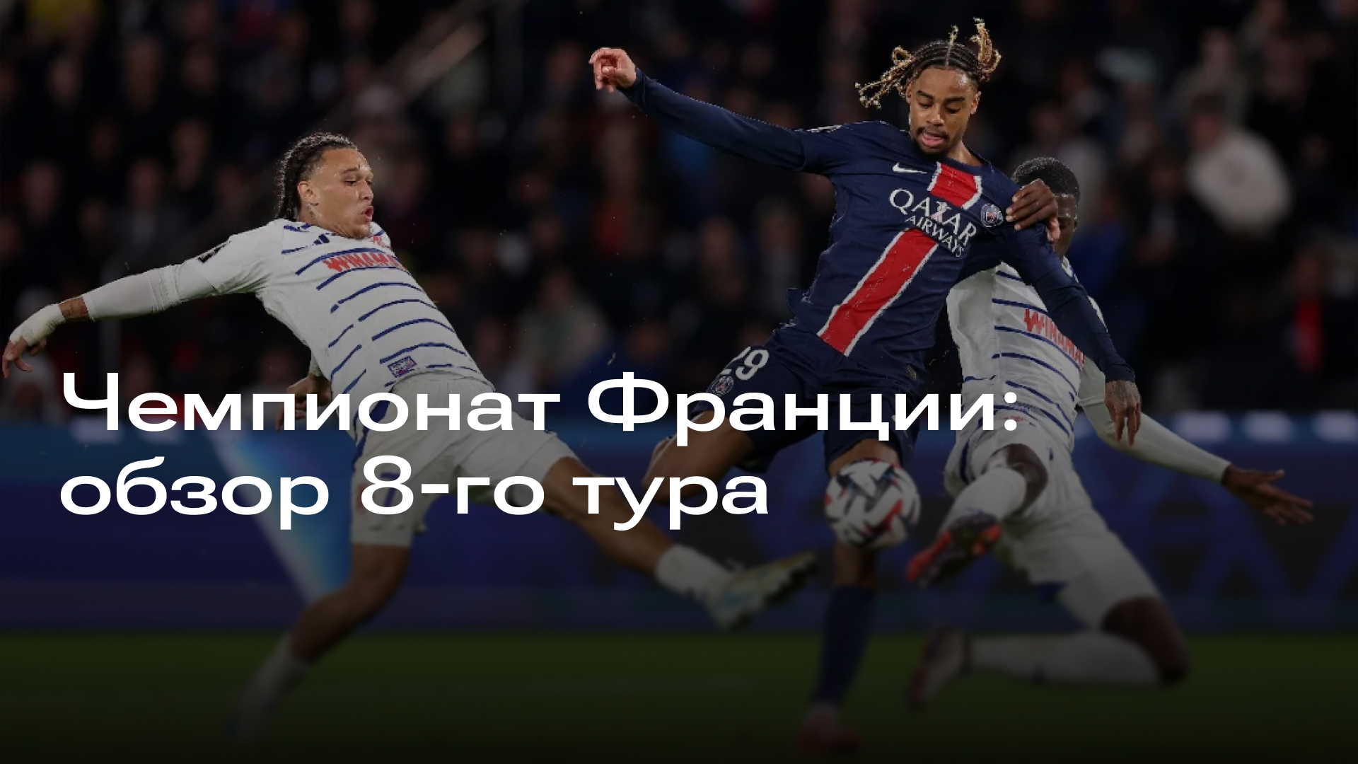 Изображение к новости: Чемпионат Франции: обзор 8-го тура
