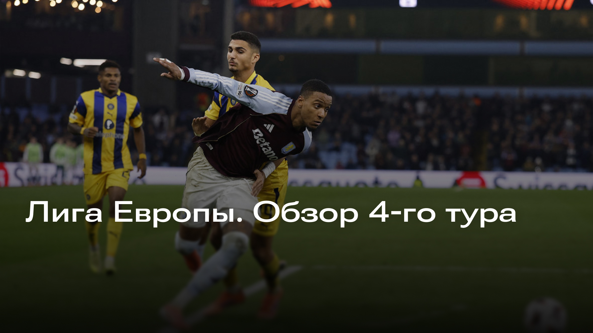 Изображение к новости: Лига Европы. Обзор 4-го тура