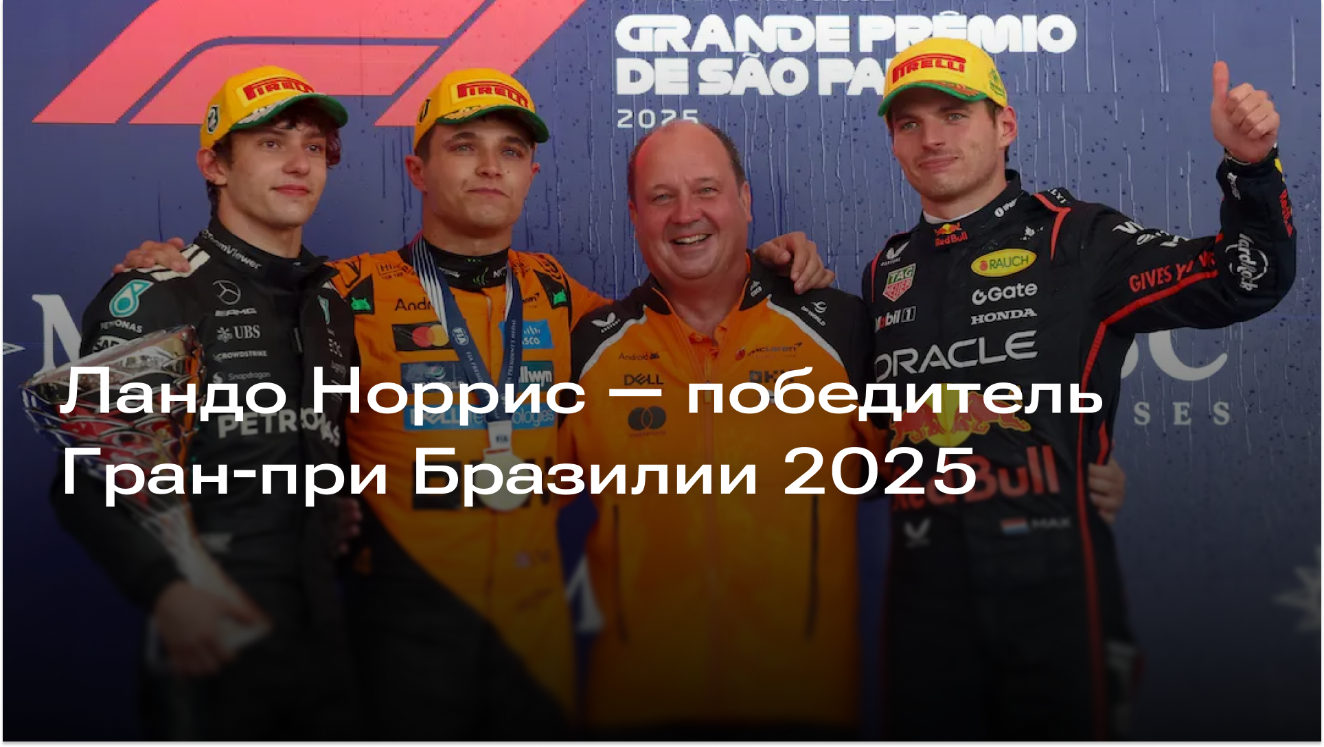 Изображение к новости: Ландо Норрис — победитель Гран-при Бразилии 2025