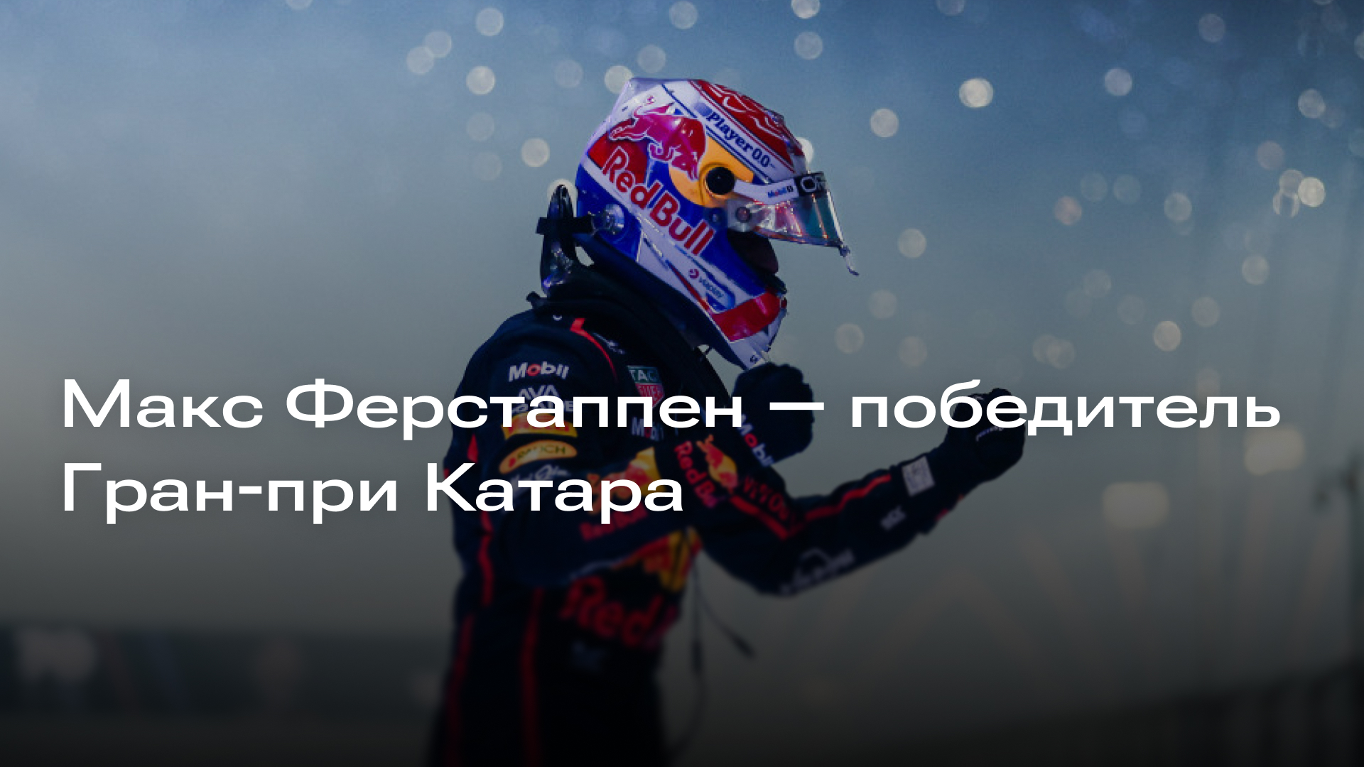 Изображение к новости: Макс Ферстаппен — победитель Гран-при Катара
