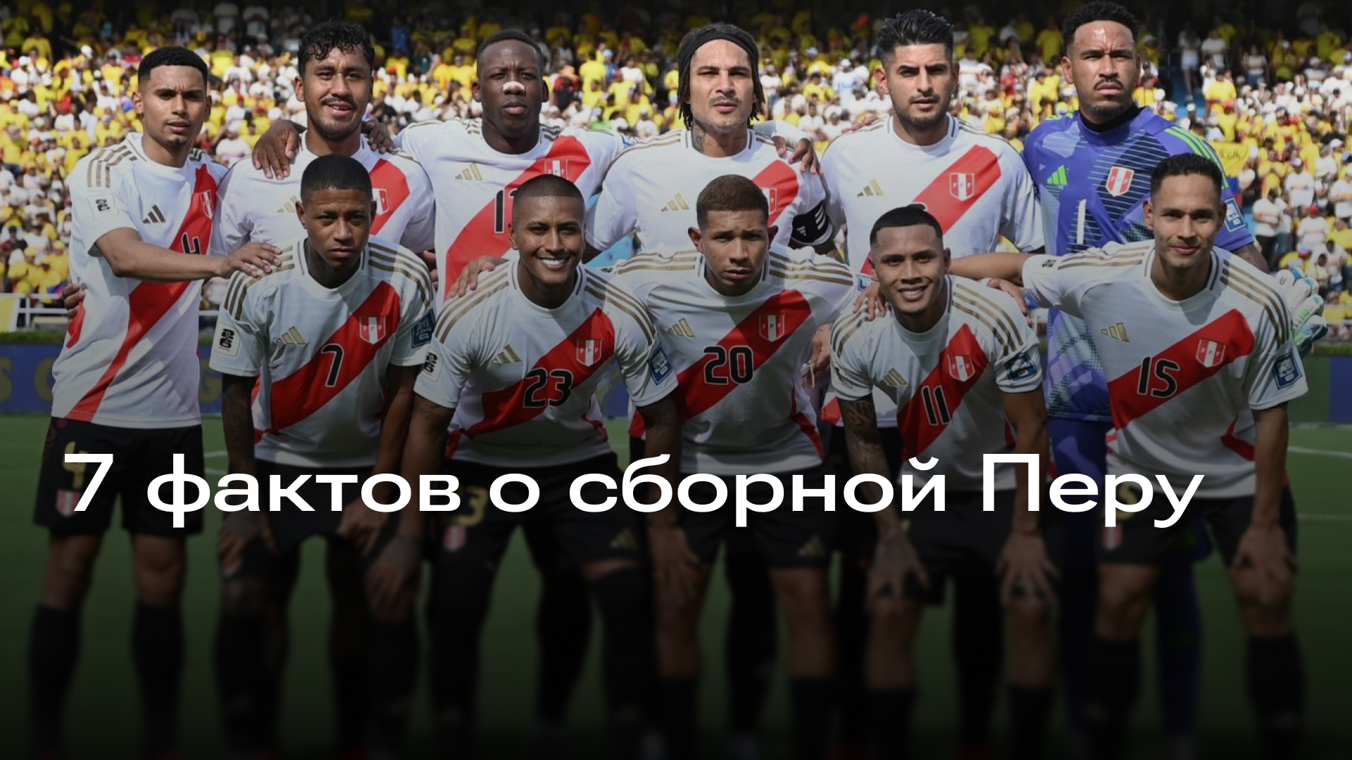 Изображение к новости: 7 фактов о сборной Перу