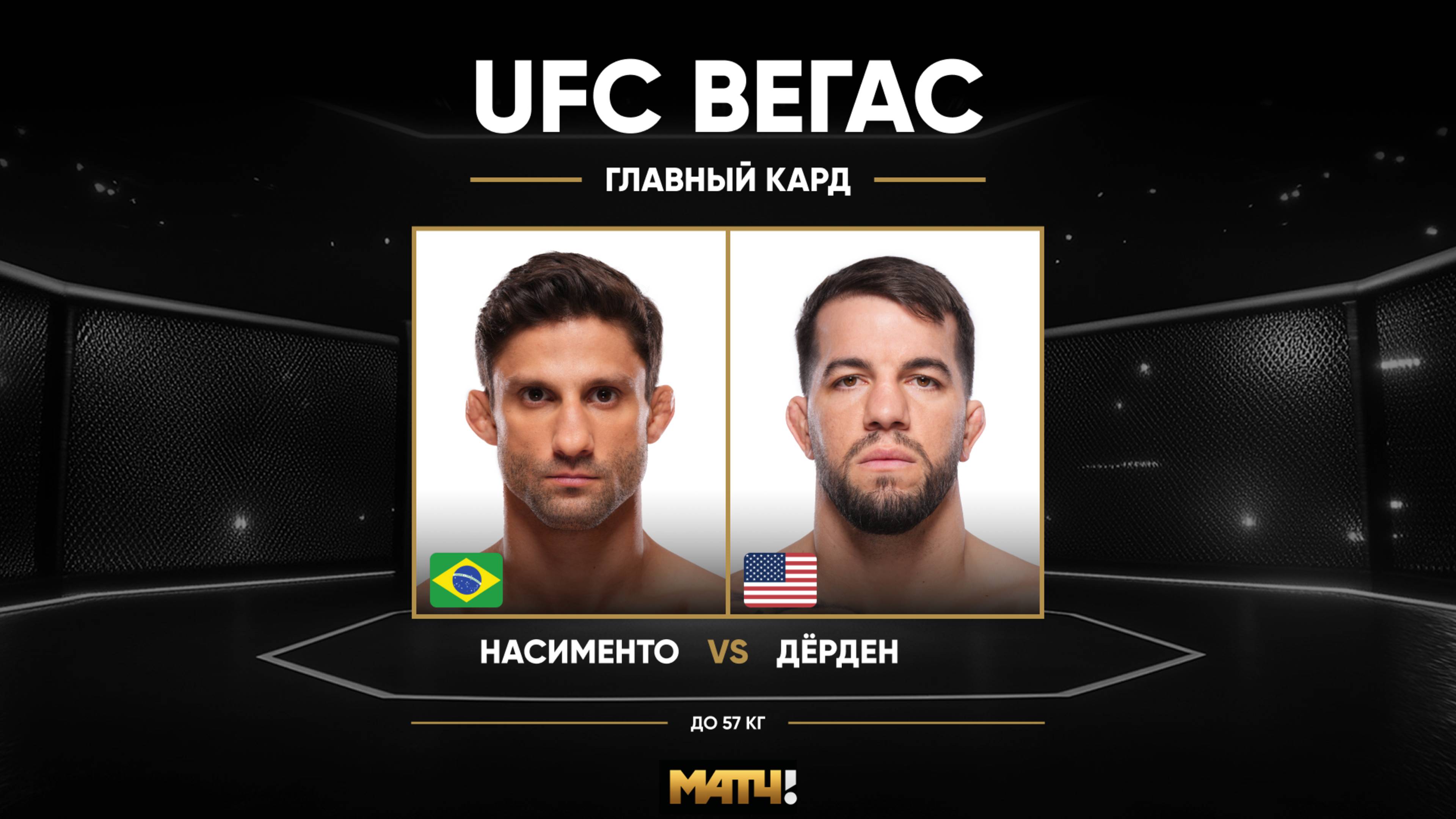 Изображение к видео: Аллан Насцименто против Коди Дардена на UFC Fight Night