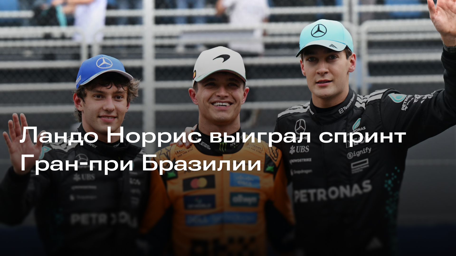 Изображение к новости: Ландо Норрис выиграл спринт в Интерлагосе