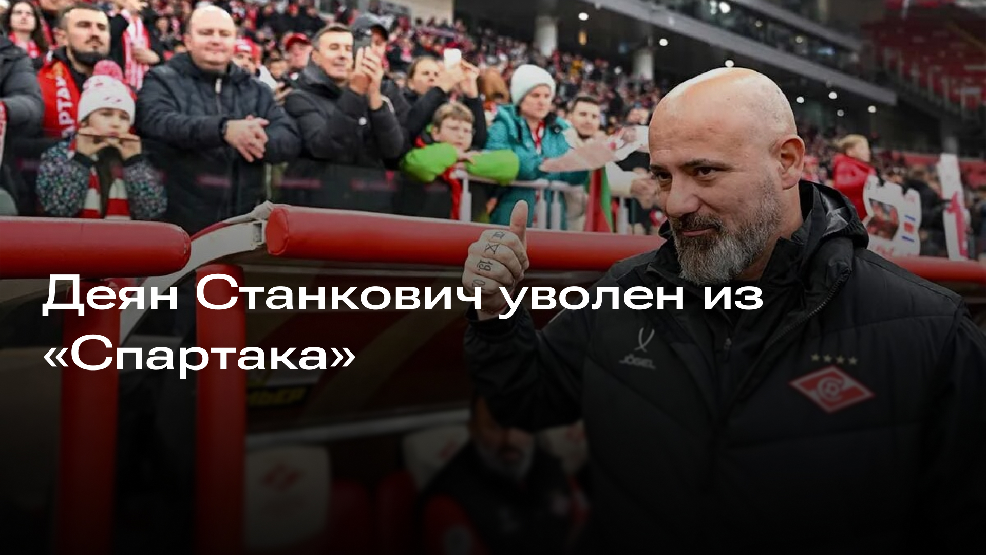 Изображение к новости: Деян Станкович уволен из «Спартака»