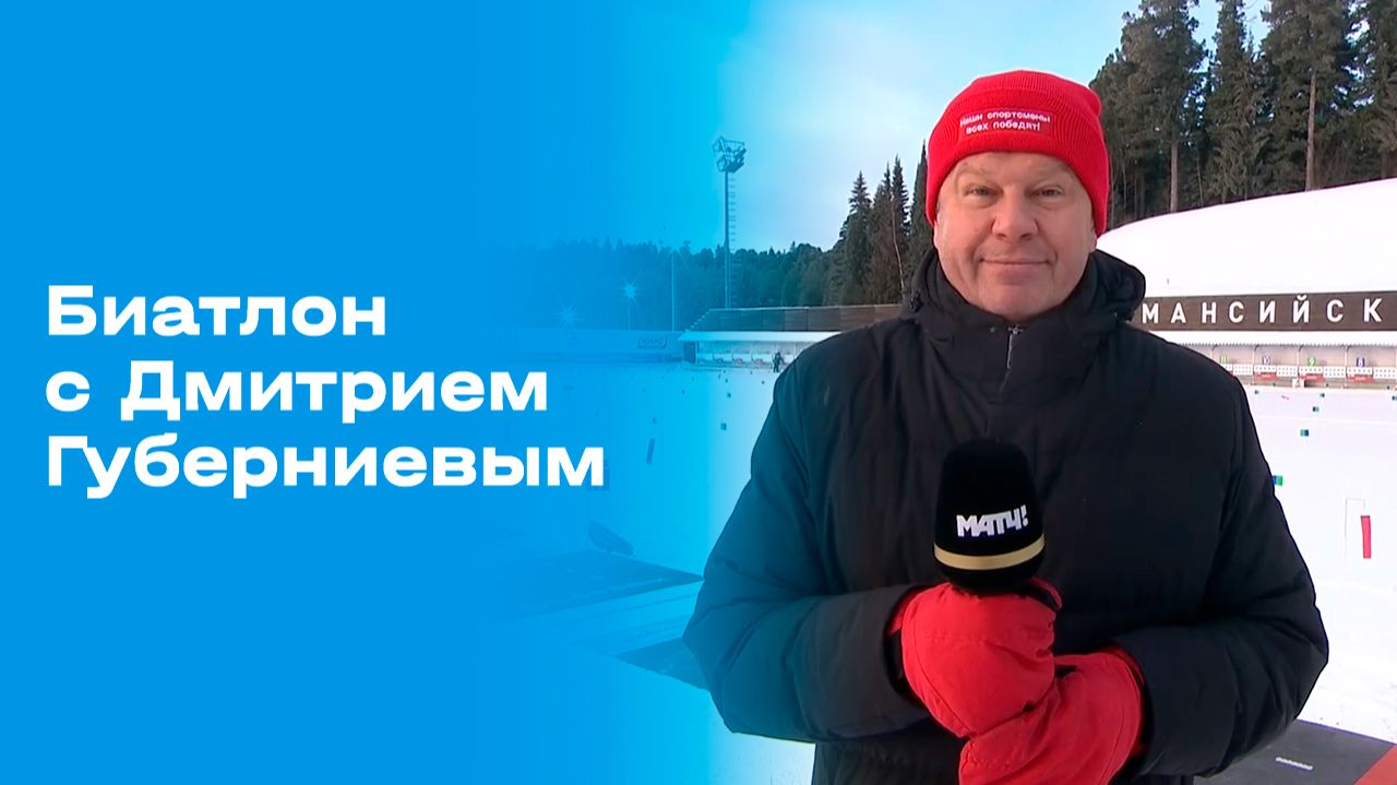 Изображение к видео: Биатлон с Дмитрием Губерниевым. Выпуск № 1 от 30.11.2025