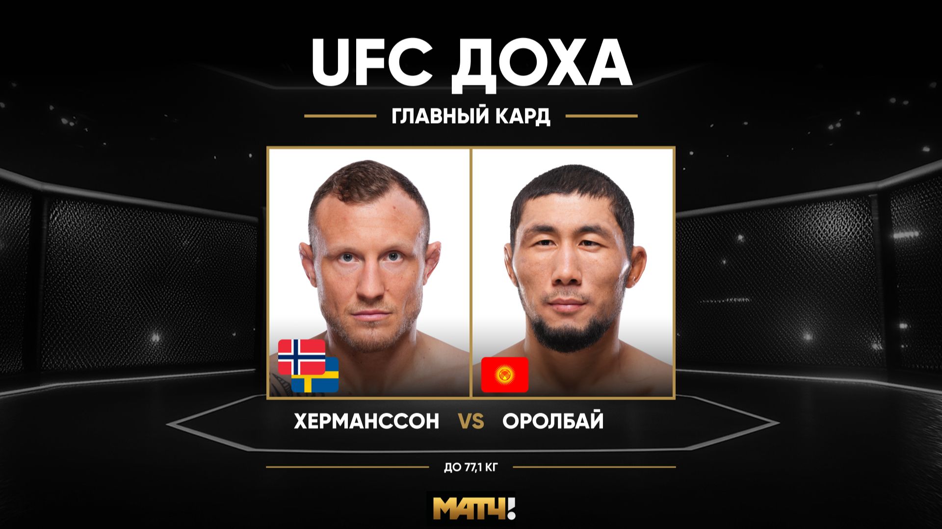 Изображение к видео: Джек Херманссон против Мыктыбека Оролбая на UFC Fight Night
