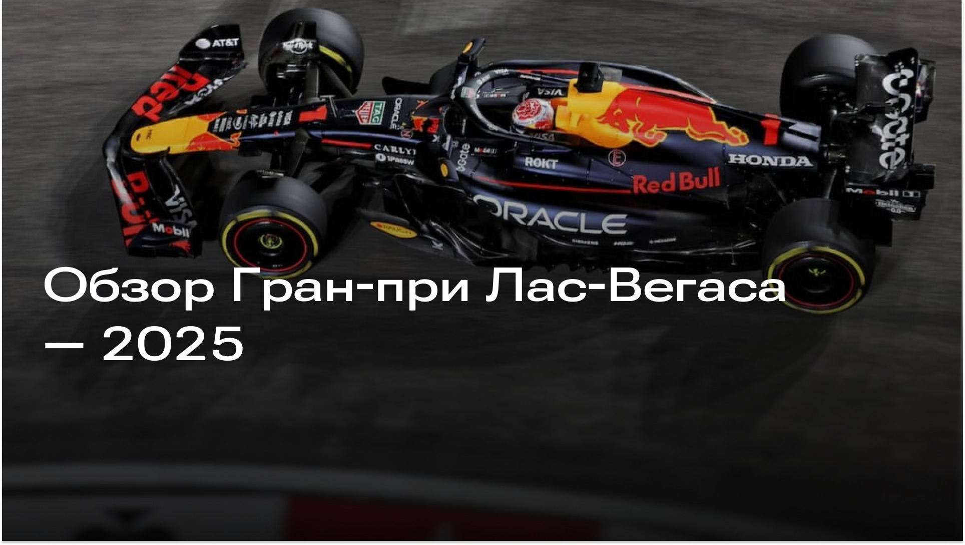 Изображение к новости: Обзор Гран-при Лас-Вегаса — 2025