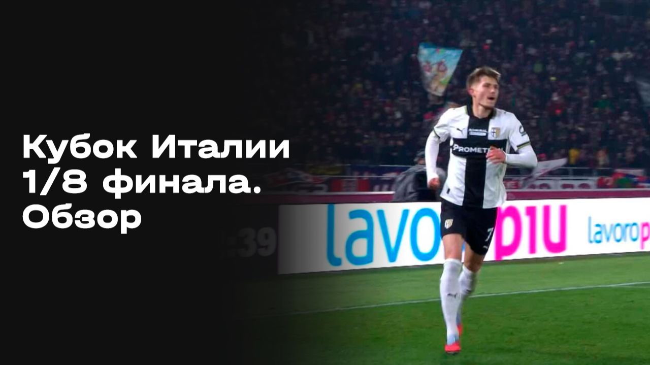 Изображение к видео: Кубок Италии. 1/8 финала. Обзор