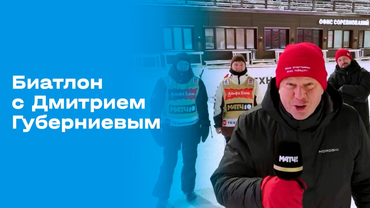 Изображение к видео: «Биатлон с Дмитрием Губерниевым». Выпуск №2 от 07.12.2025