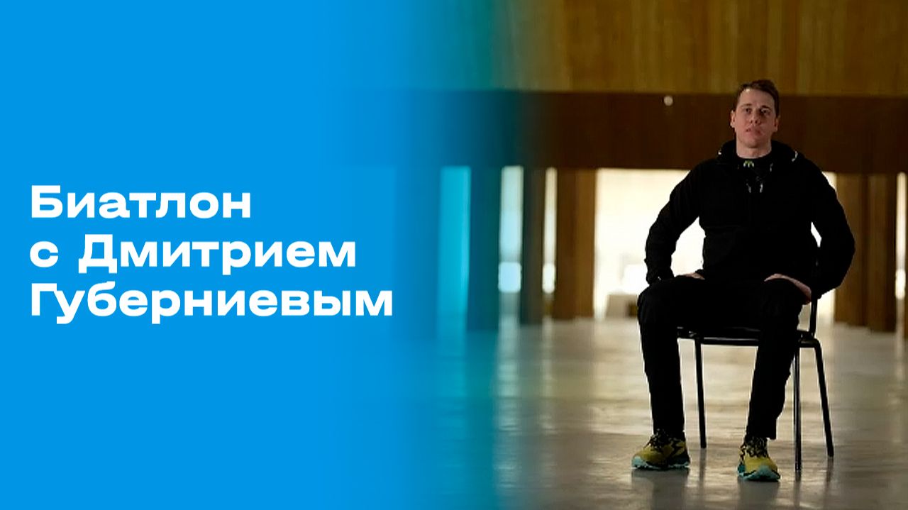 Изображение к видео: «Биатлон с Дмитрием Губерниевым». Выпуск №4 от 20.12.2025