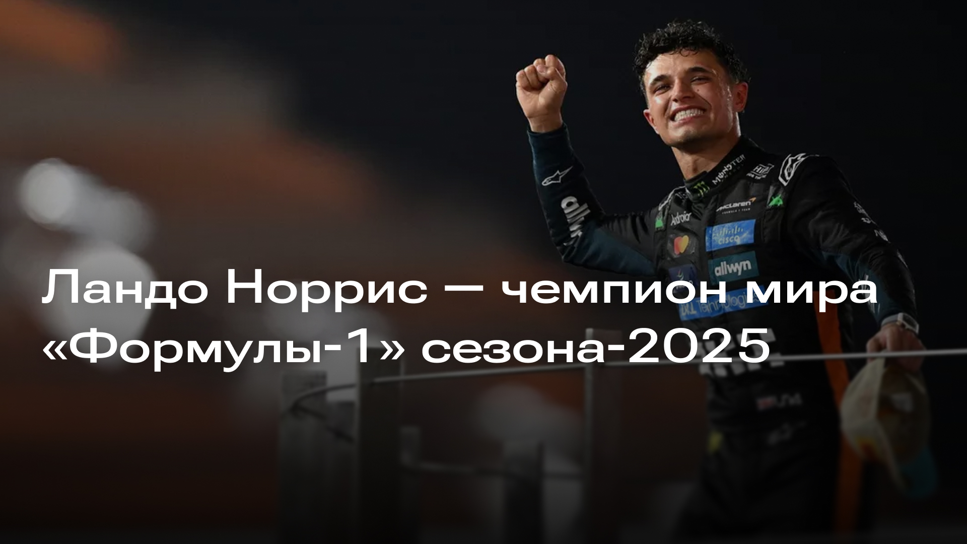 Изображение к новости: Ландо Норрис — чемпион мира «Формулы-1» сезона-2025
