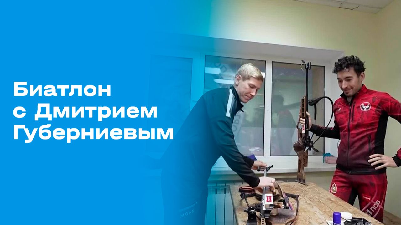 Изображение к видео: «Биатлон с Дмитрием Губерниевым». Выпуск №3 от 14.12.2025