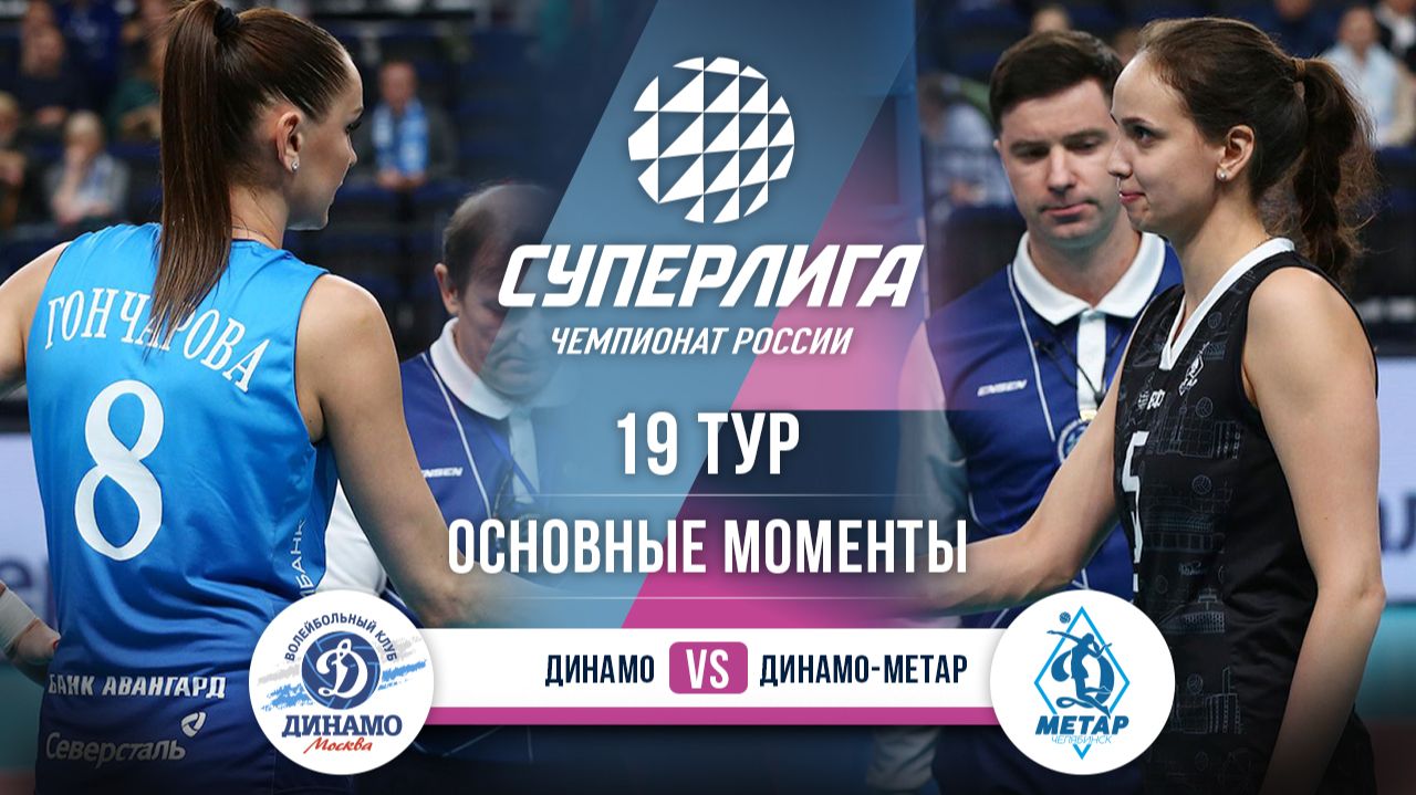 Изображение к видео: Динамо - Динамо-Метар | 19 тур | Основны е моменты | Суперлига 2025-2026