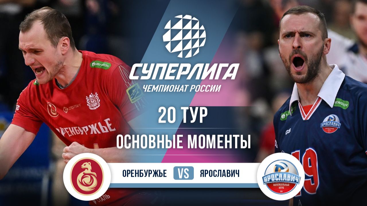 Изображение  к видео: Оренбуржье - Ярославич | 20 тур | Основные моменты | Суперлига 2025-2026