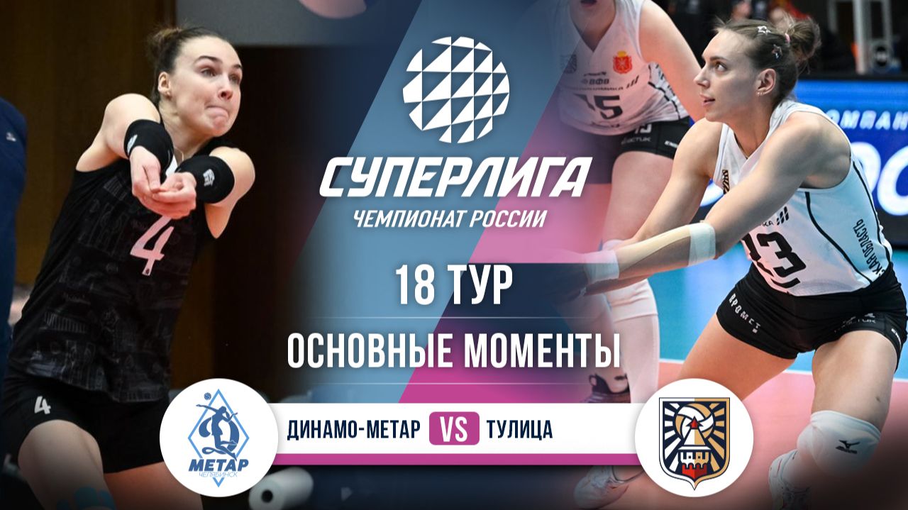 Изображение к видео: Динамо-Метар - Тулица | 18 тур | Основные моменты | Суперлига 2025-2026