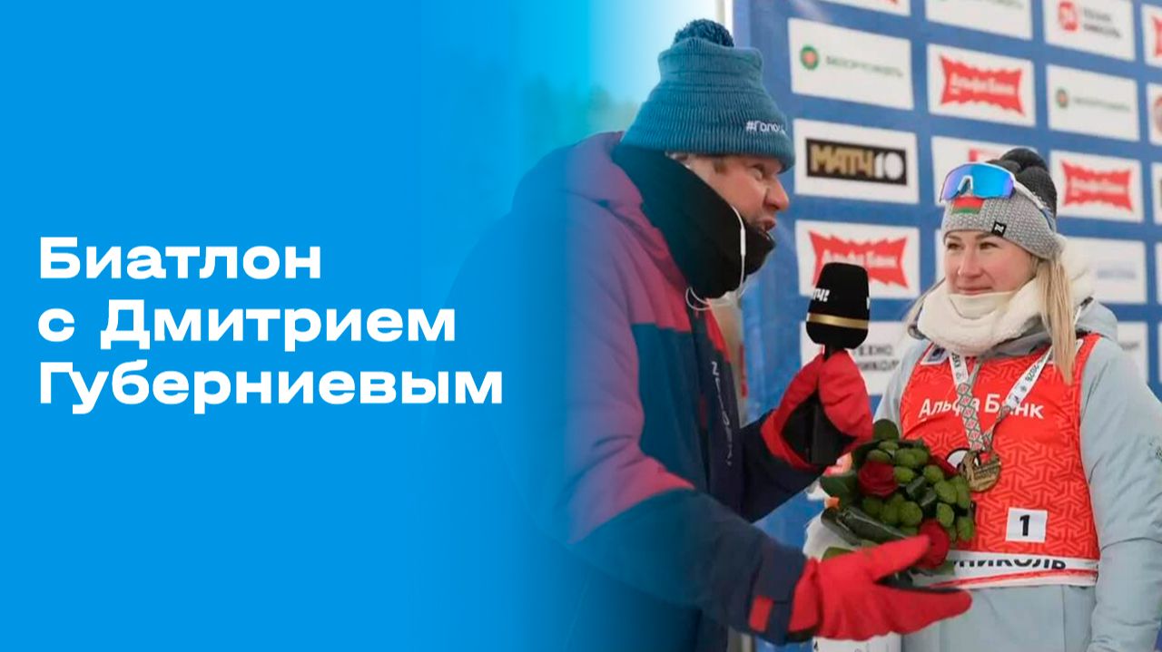 Изображение к видео: «Биатлон с Дмитрием Губерниевым». Выпуск №7 от 25.01.2026
