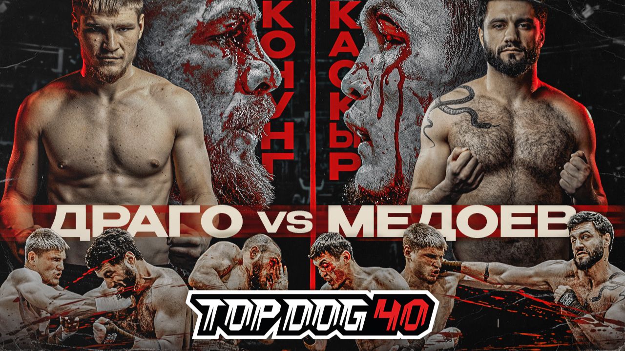 Изображение к видео: TOP DOG 40 | Конунг VS Каскыр, Драго VS Медоев