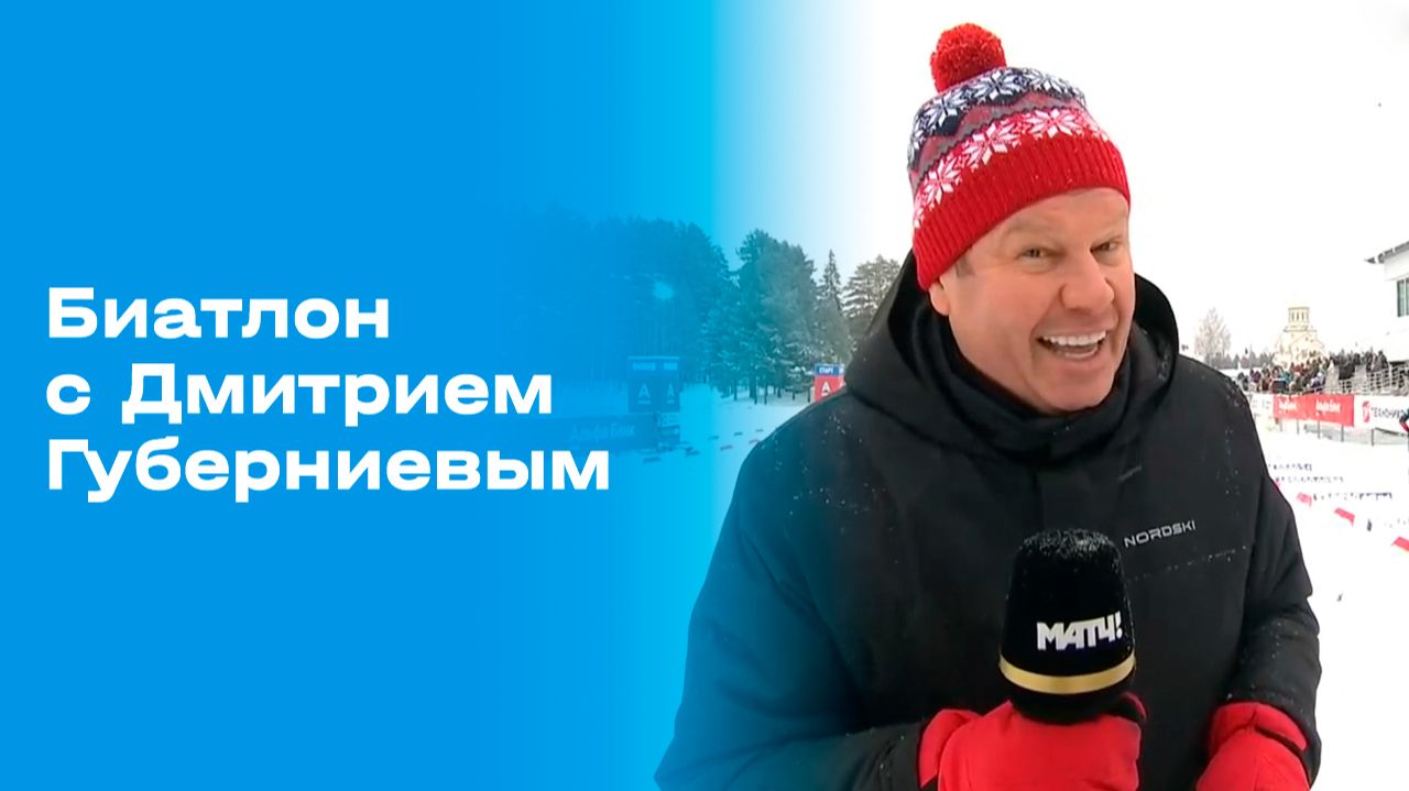 Изображение к видео: «Биатлон с Дмитрием Губерниевым». Выпуск № 5 от 11.01.2026