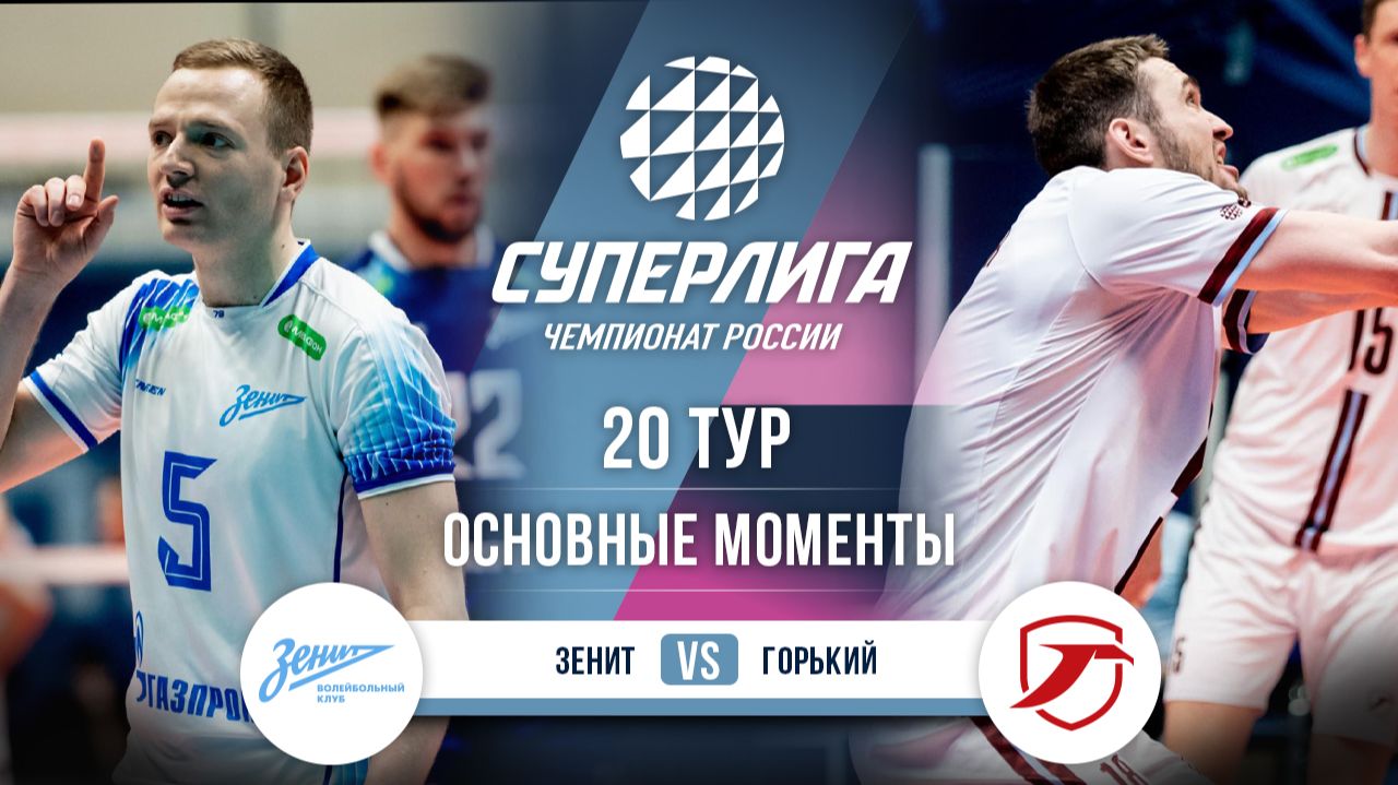 Изображение к видео: Зенит - Горький | 20 тур | Основные моменты | Суперлига 2025-2026