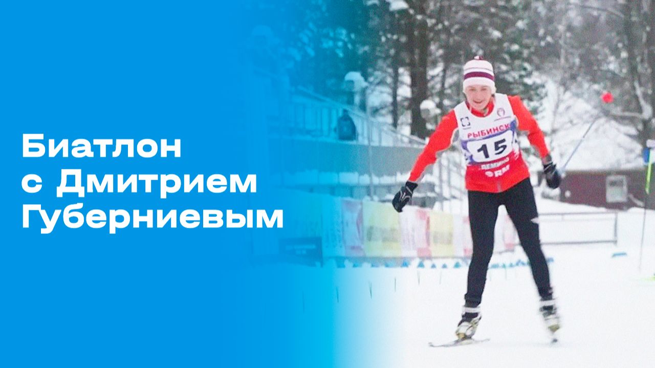 Изображение к видео: «Биатлон с Дмитрием Губерниевым». Выпуск №6 от 18.01.2026
