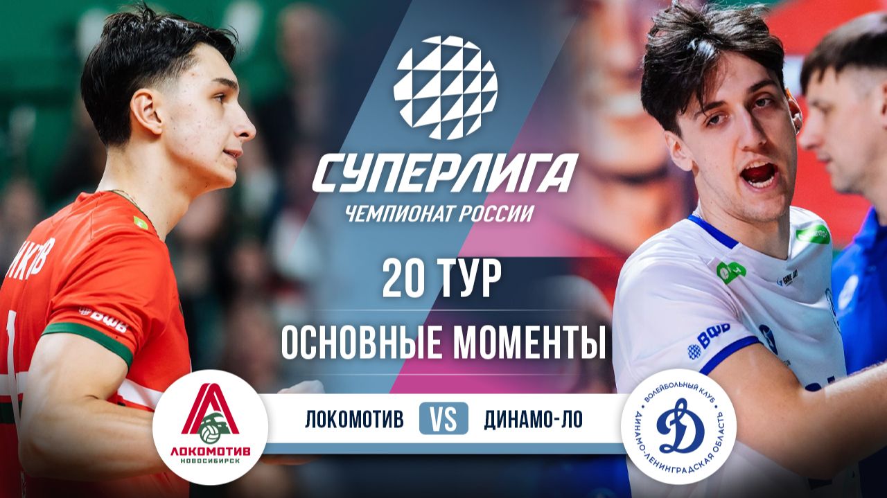Изображение к видео: Локомотив - Динамо-ЛО | 20 тур | Основные моменты | Суперлига 2025-2026