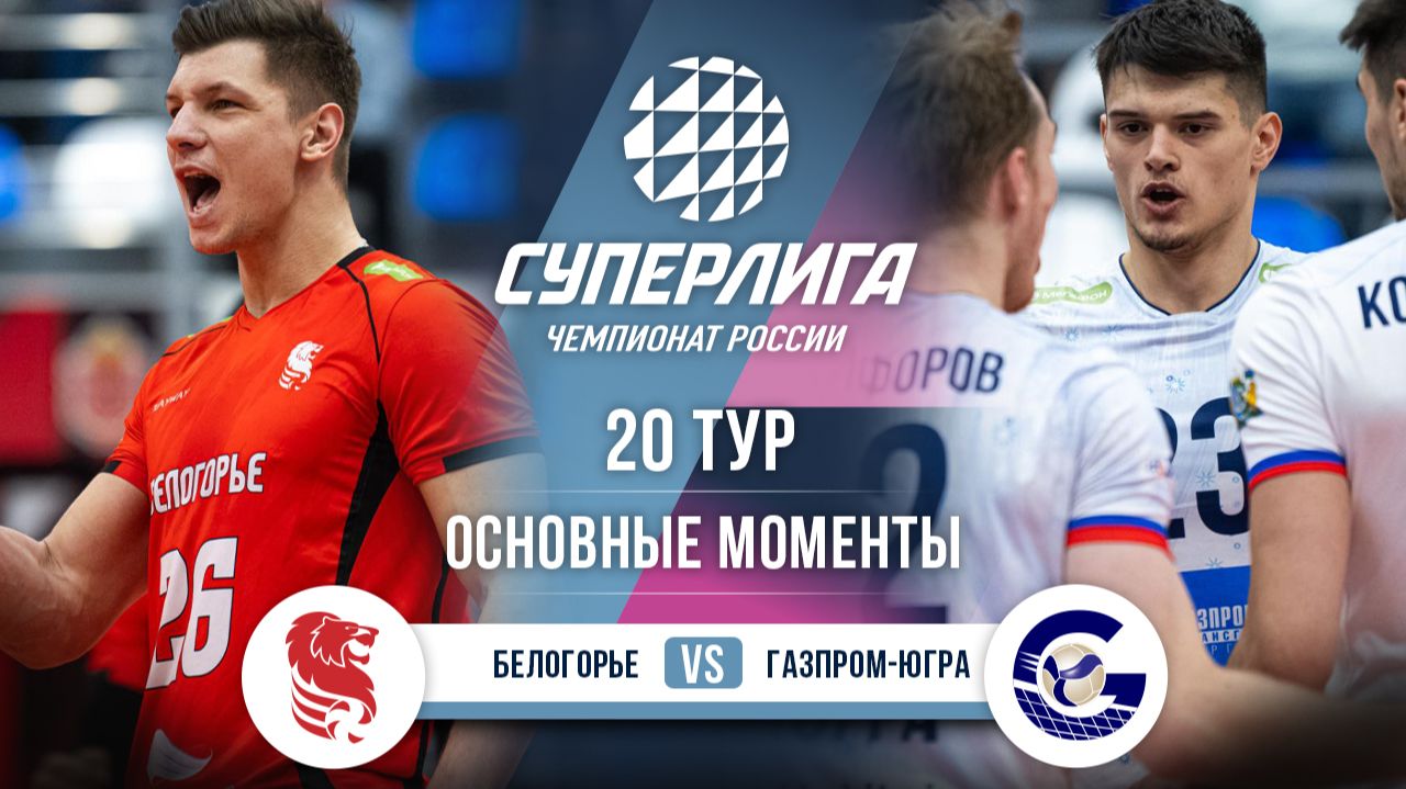 Изображение к видео: Белогорье - Газпром-Югра | 20 тур | Основные моменты | Суперлига 2025-2026