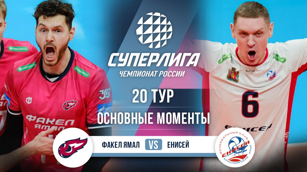 Изображение к видео: Факел Ямал - Енисей | 20 тур | Основные моменты | Суперлига 2025-2026