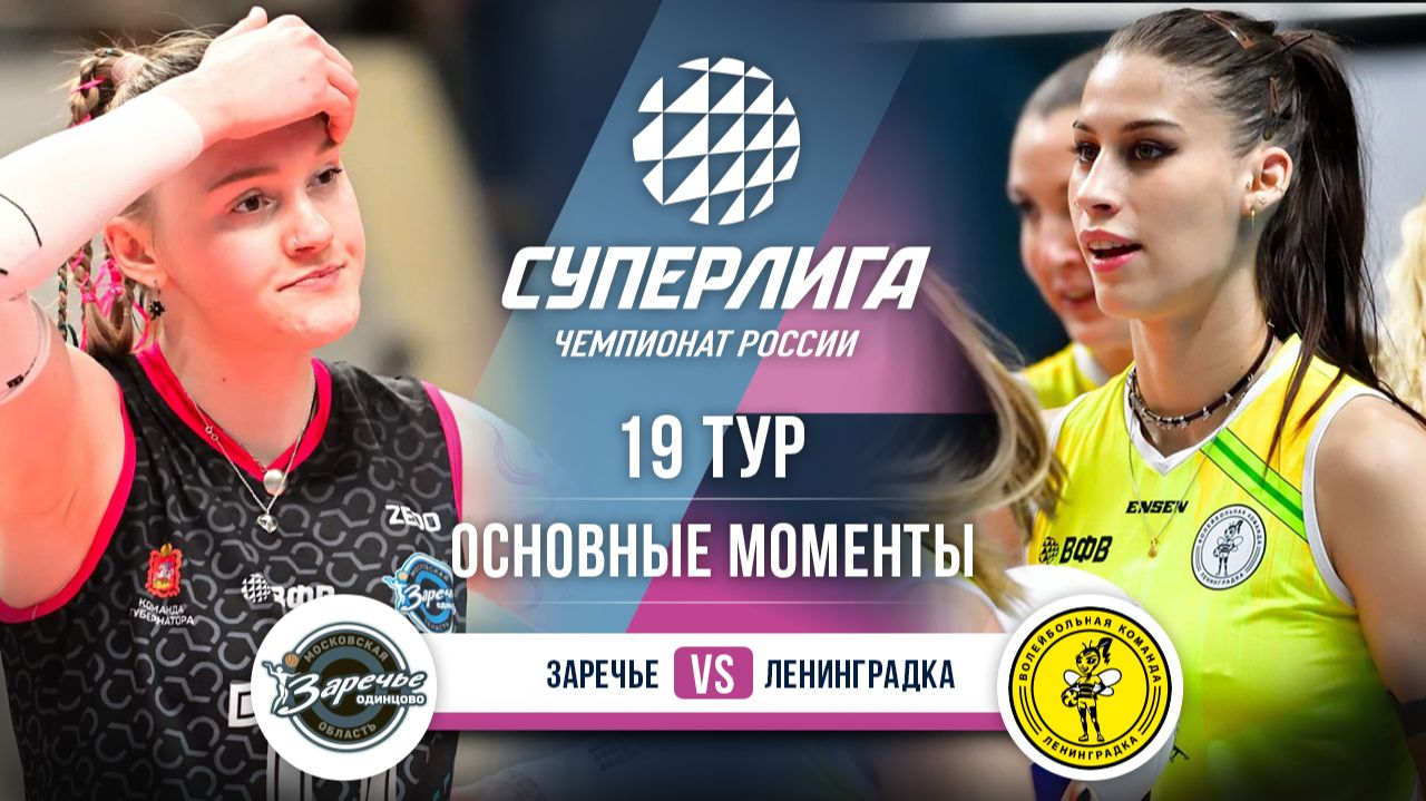 Изображение к видео: Заречье-Одинцово - Ленинградка | 19 тур | Основные моменты | Суперлига 2025-2026