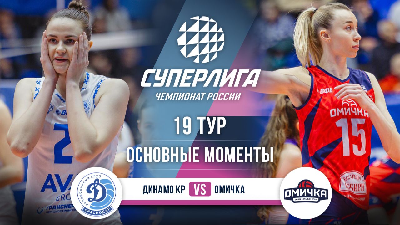 Изображение к видео: Динамо Краснодар - Омичка | 19 тур | Основные моменты | Суперлига 2025-2026