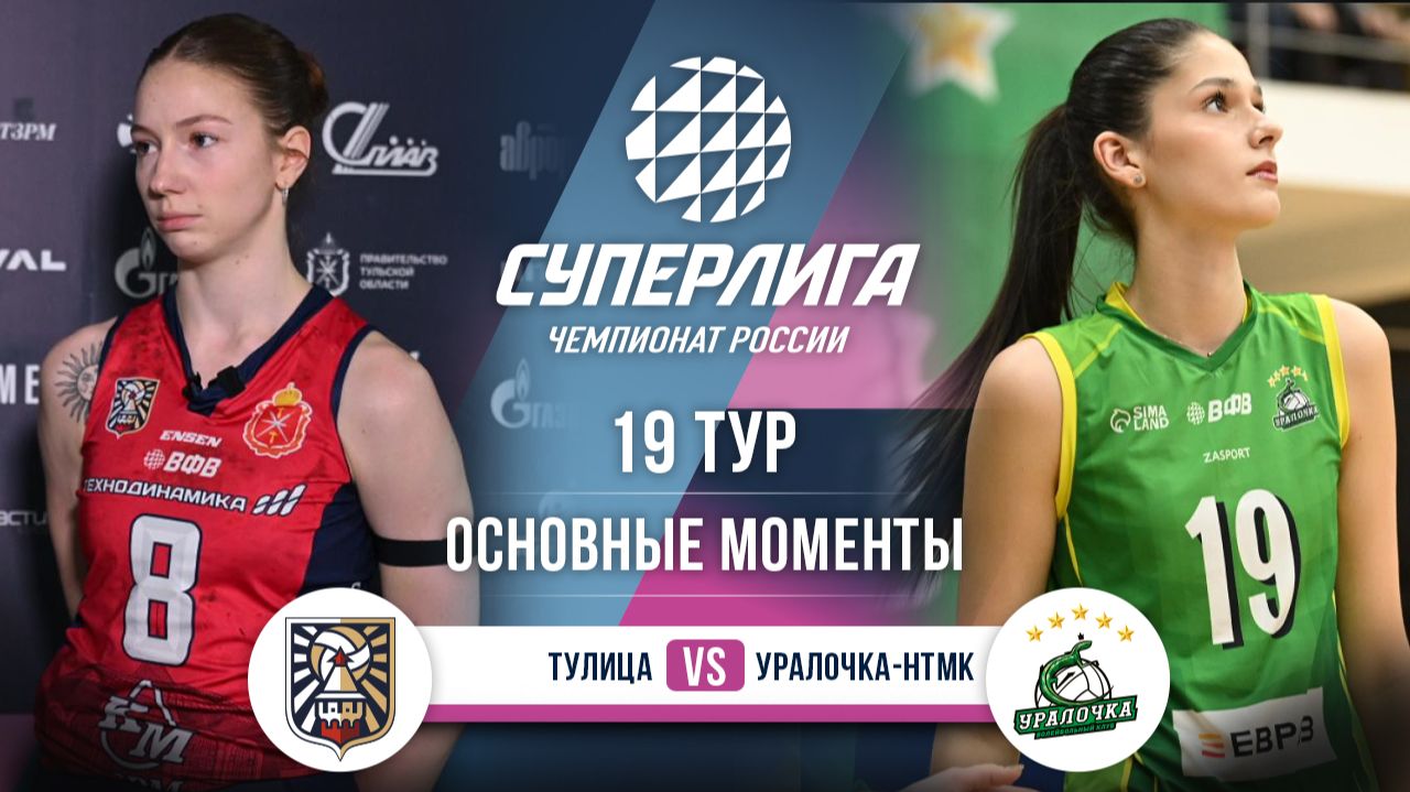 Изображение к видео: Тулица - Уралочка-НТМК | 19 тур | Основные моменты | Суперлига 2025-2026