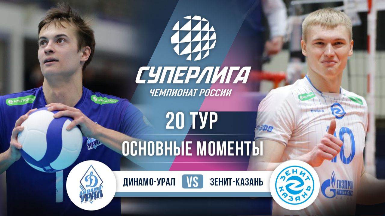Изображение к видео: Динамо-Урал - Зенит-Казань | 20 тур | Основные моменты | Суперлига 2025-2026